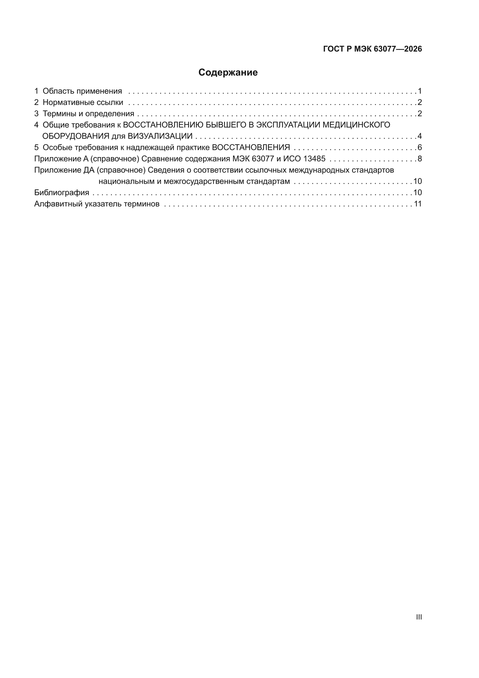 ГОСТ Р МЭК 63077-2026