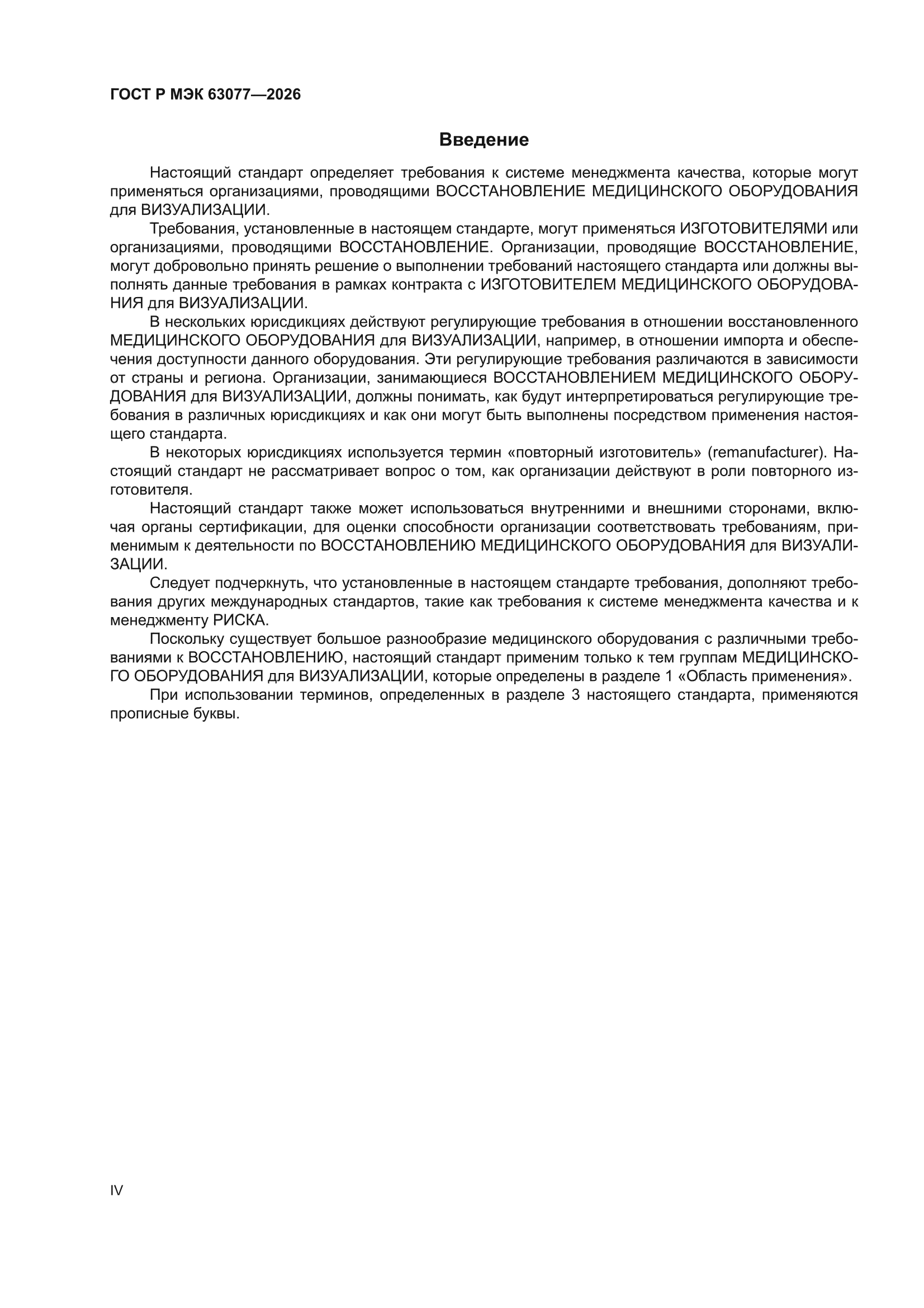 ГОСТ Р МЭК 63077-2026