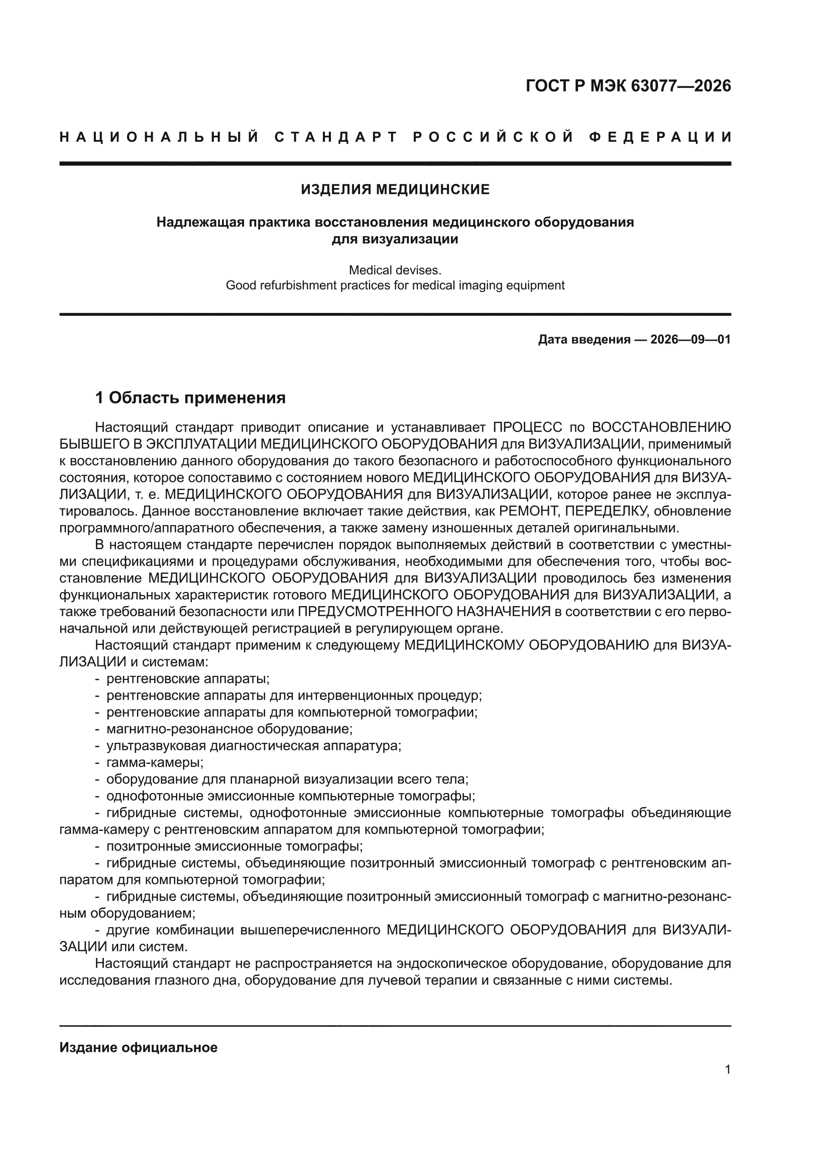 ГОСТ Р МЭК 63077-2026