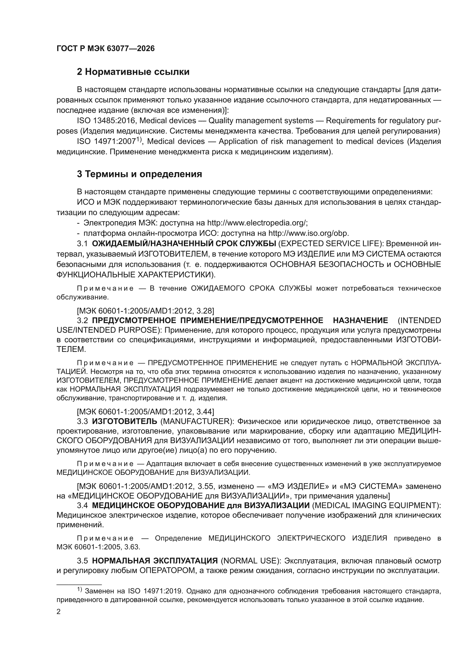 ГОСТ Р МЭК 63077-2026