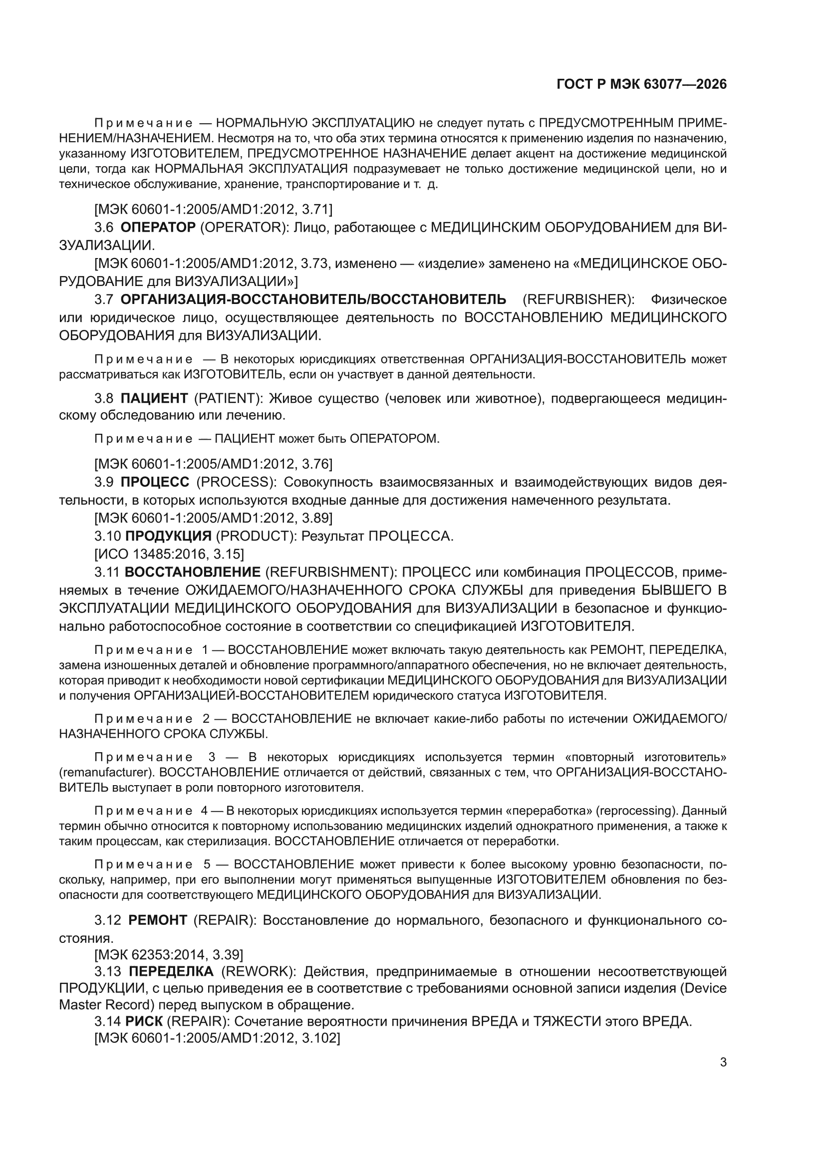 ГОСТ Р МЭК 63077-2026