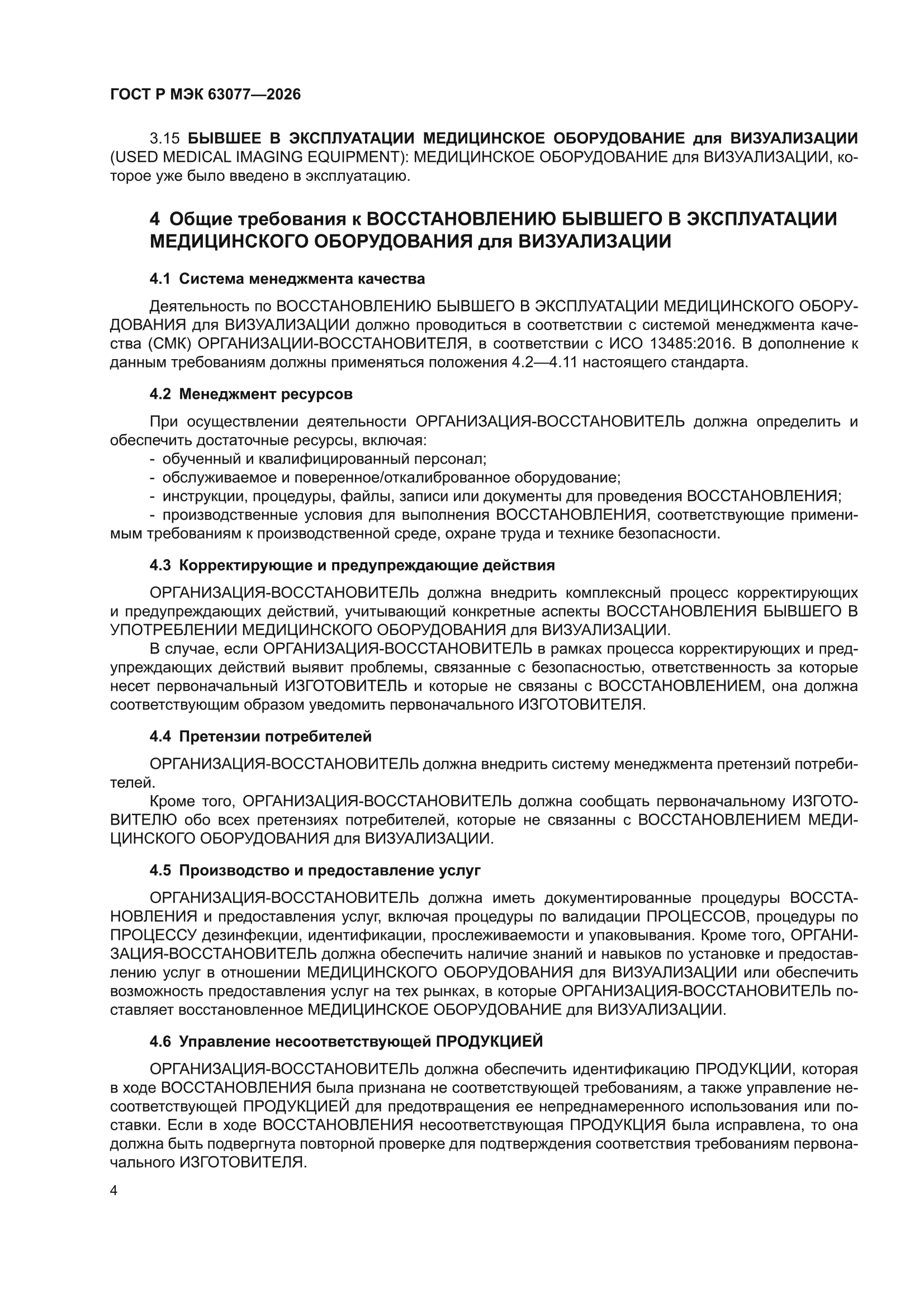 ГОСТ Р МЭК 63077-2026