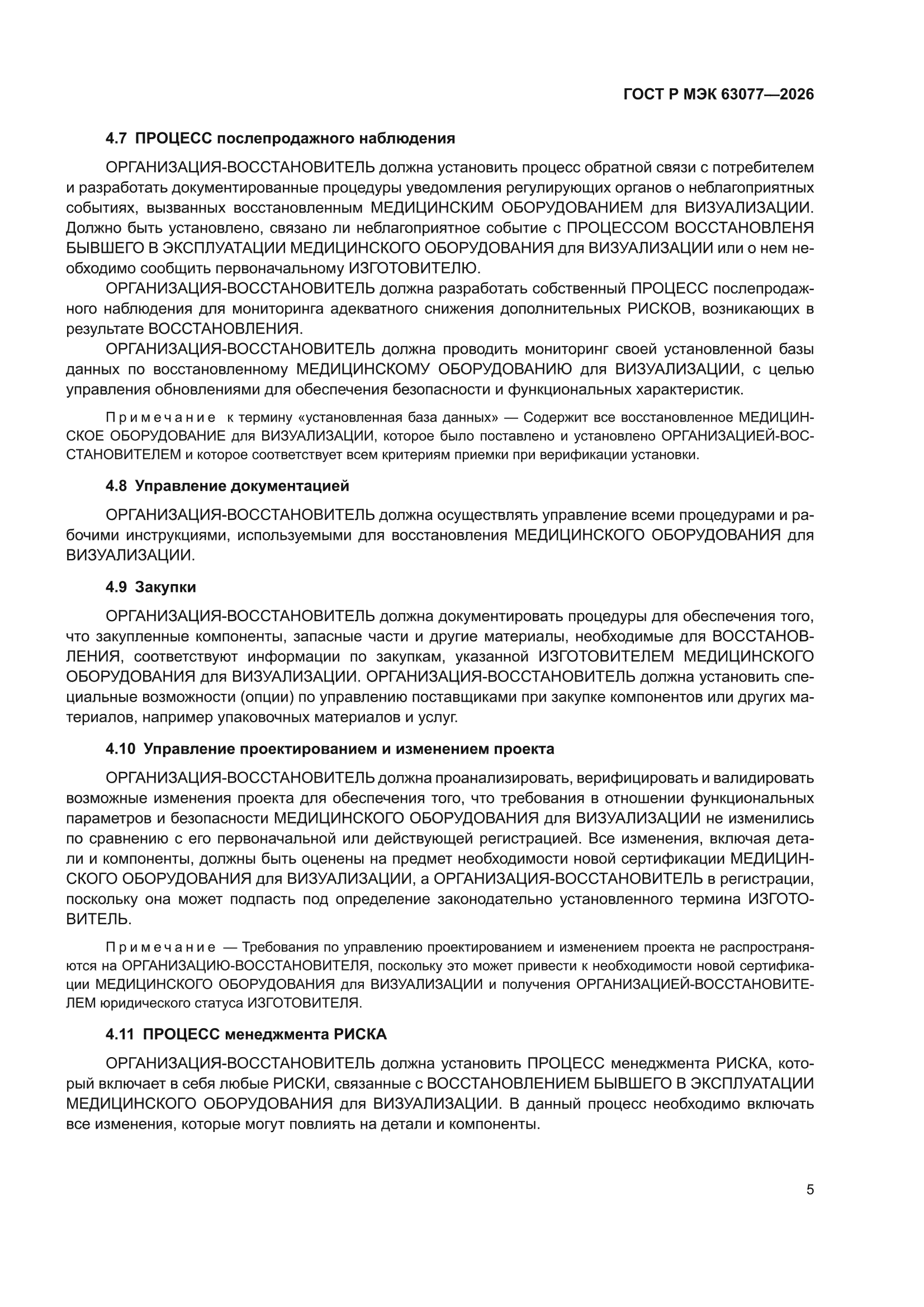 ГОСТ Р МЭК 63077-2026