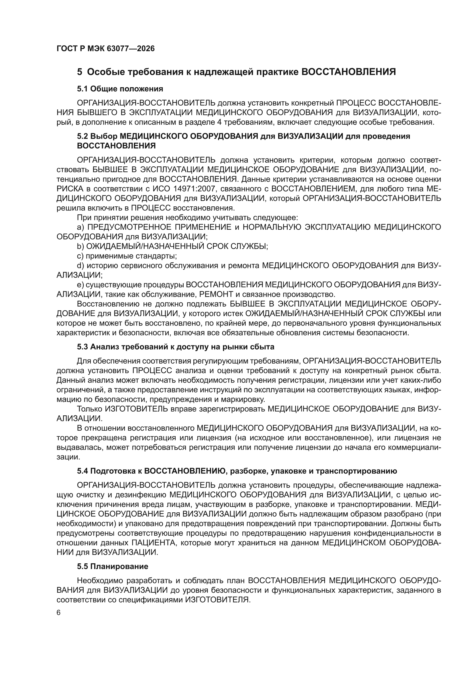 ГОСТ Р МЭК 63077-2026