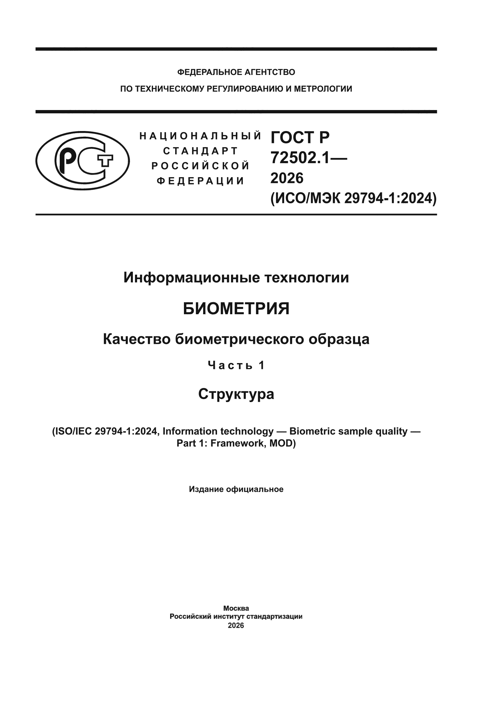ГОСТ Р 72502.1-2026