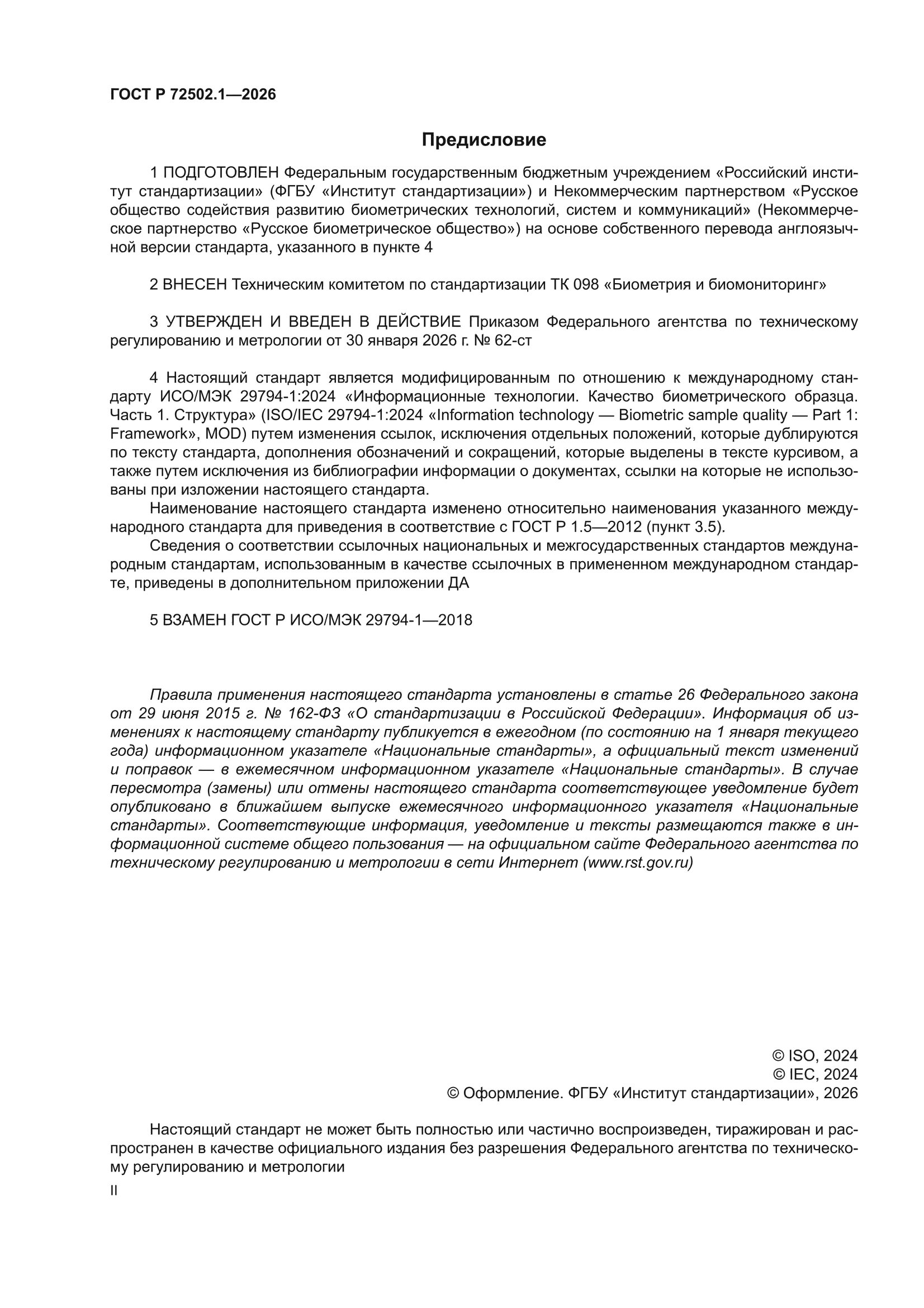 ГОСТ Р 72502.1-2026