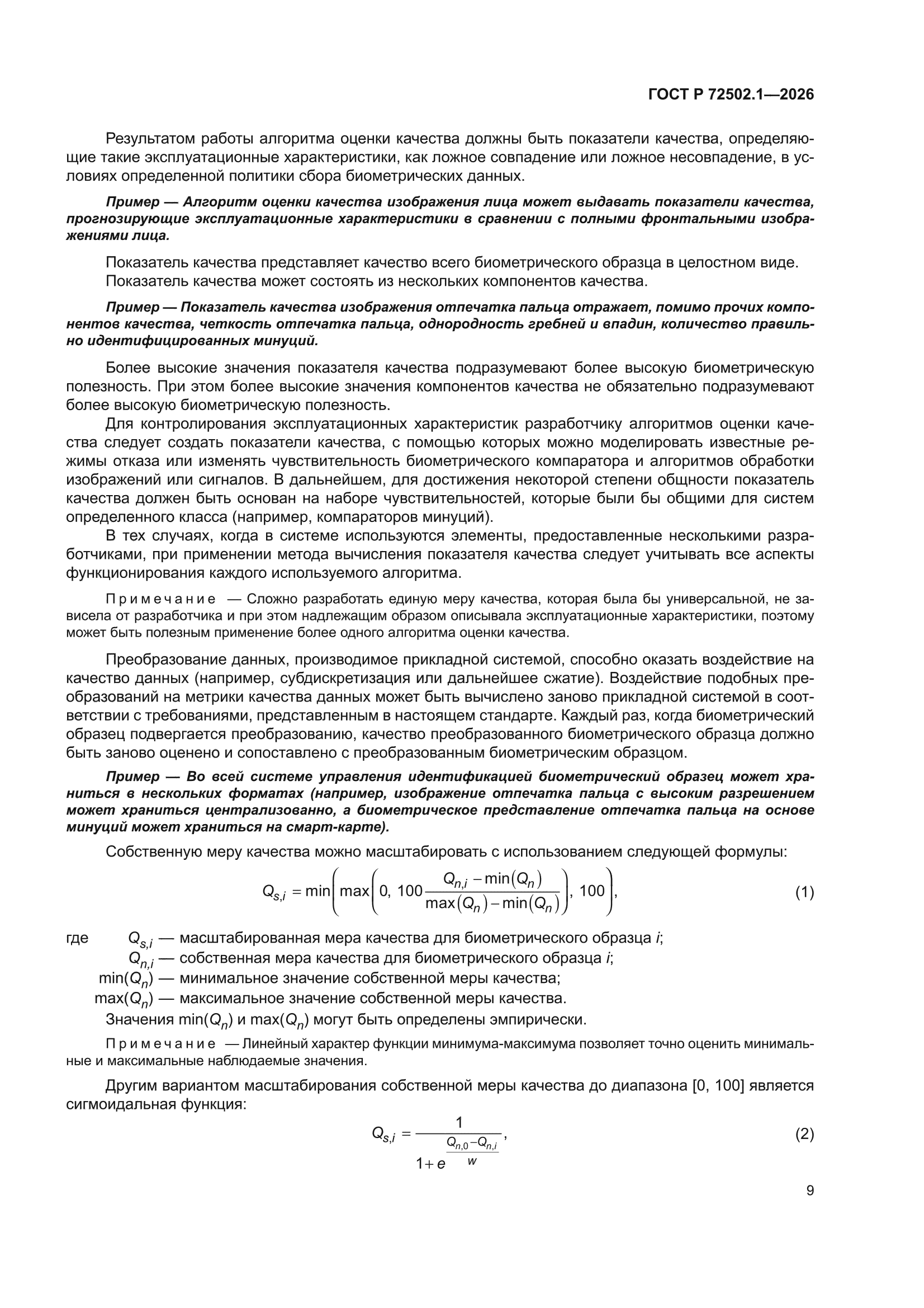 ГОСТ Р 72502.1-2026