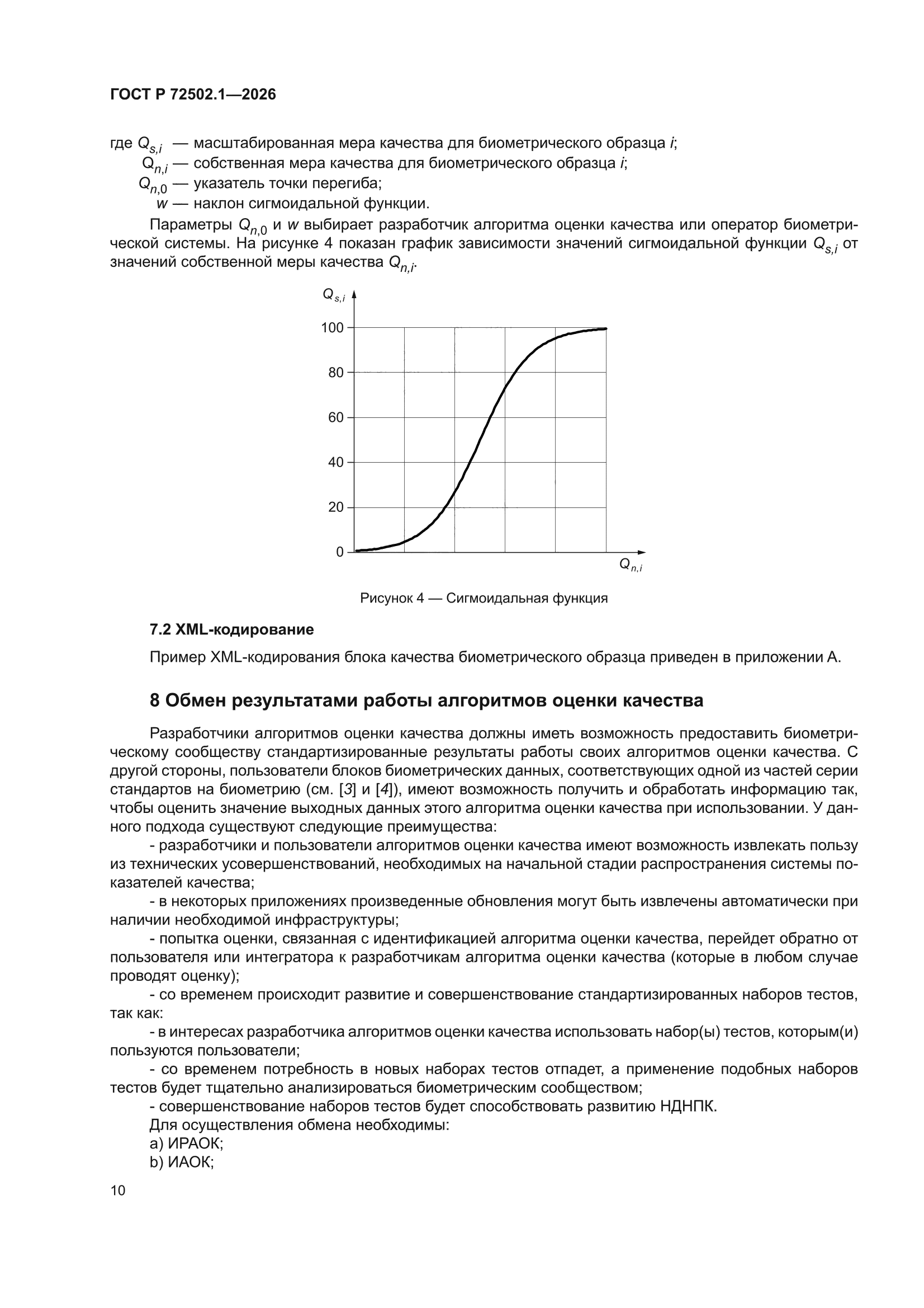 ГОСТ Р 72502.1-2026