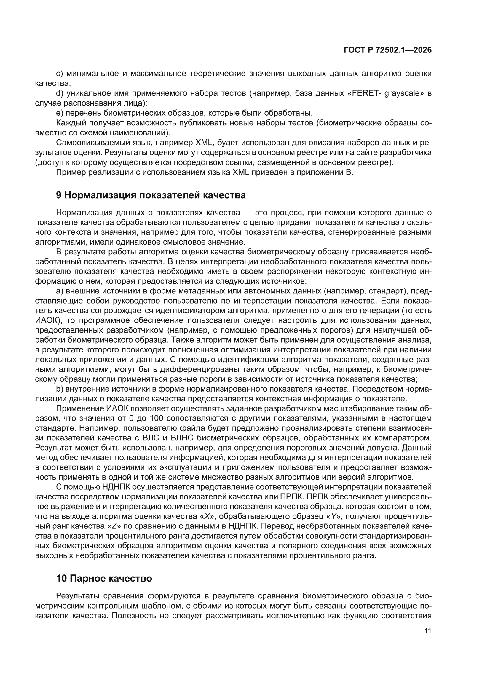 ГОСТ Р 72502.1-2026
