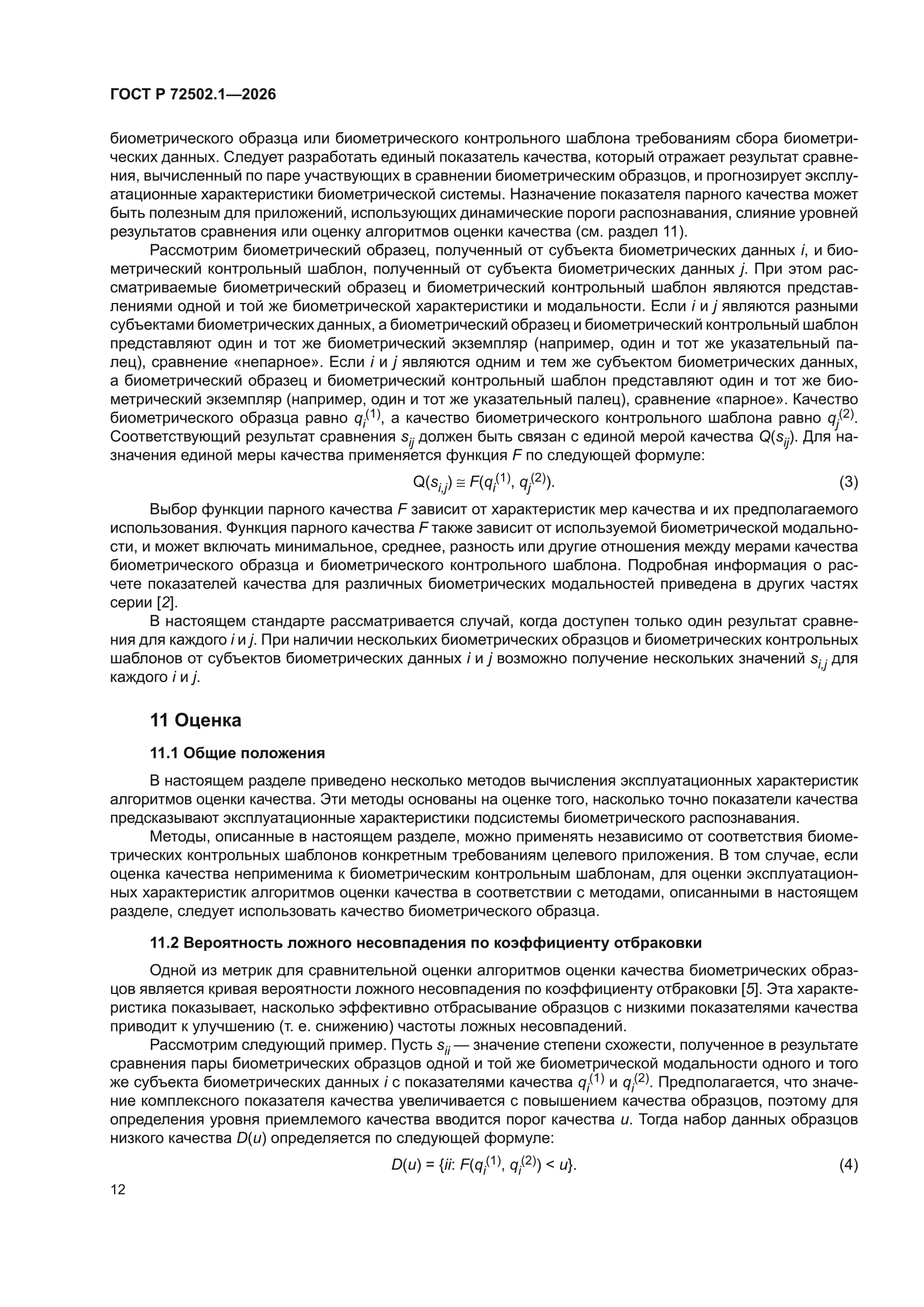 ГОСТ Р 72502.1-2026