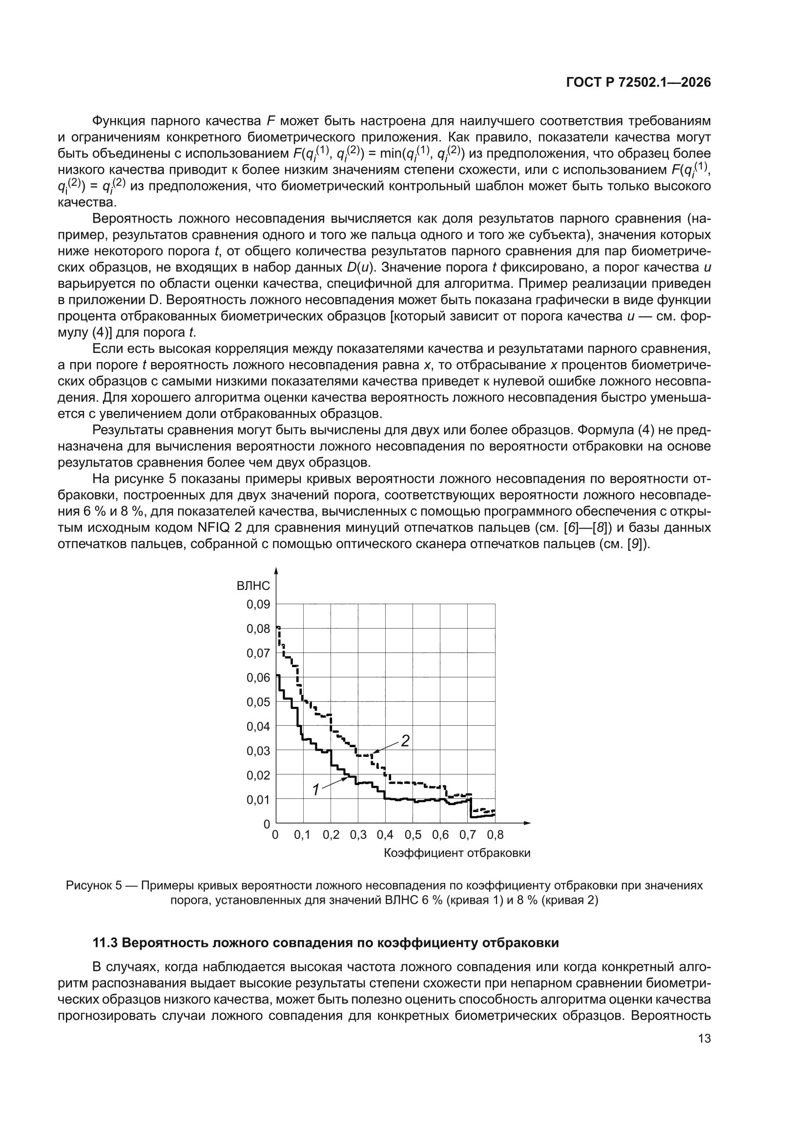 ГОСТ Р 72502.1-2026
