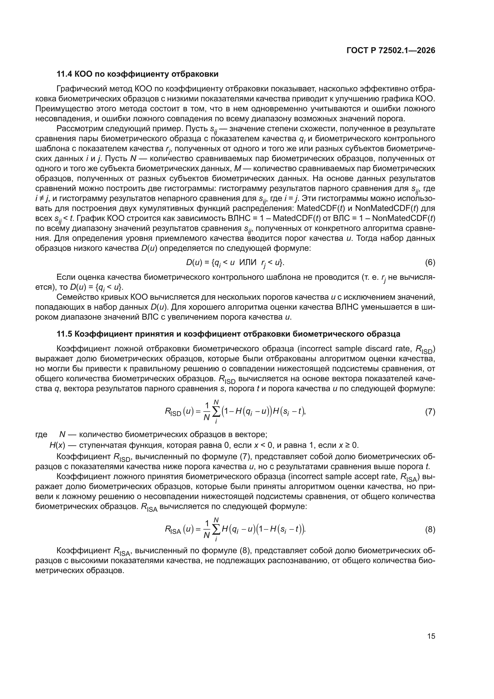 ГОСТ Р 72502.1-2026