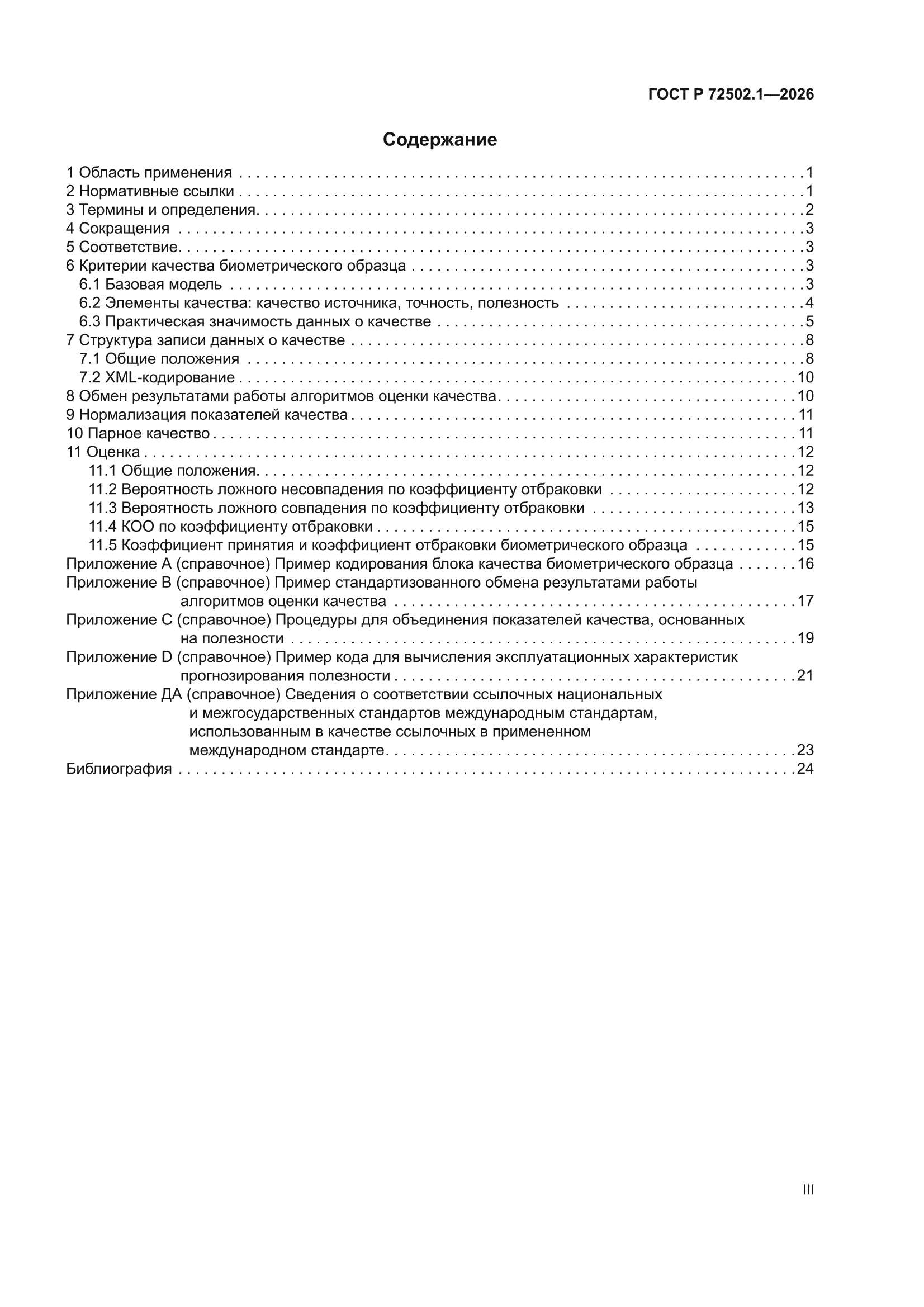 ГОСТ Р 72502.1-2026
