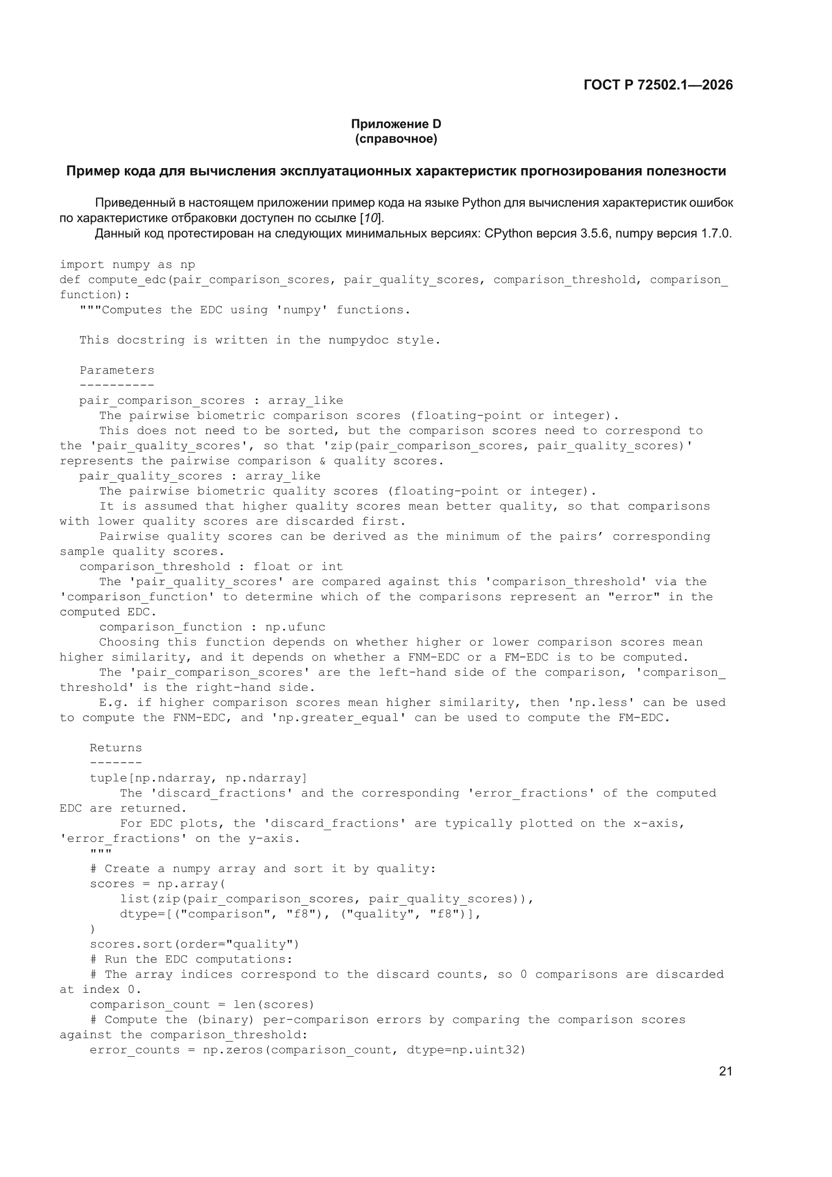 ГОСТ Р 72502.1-2026
