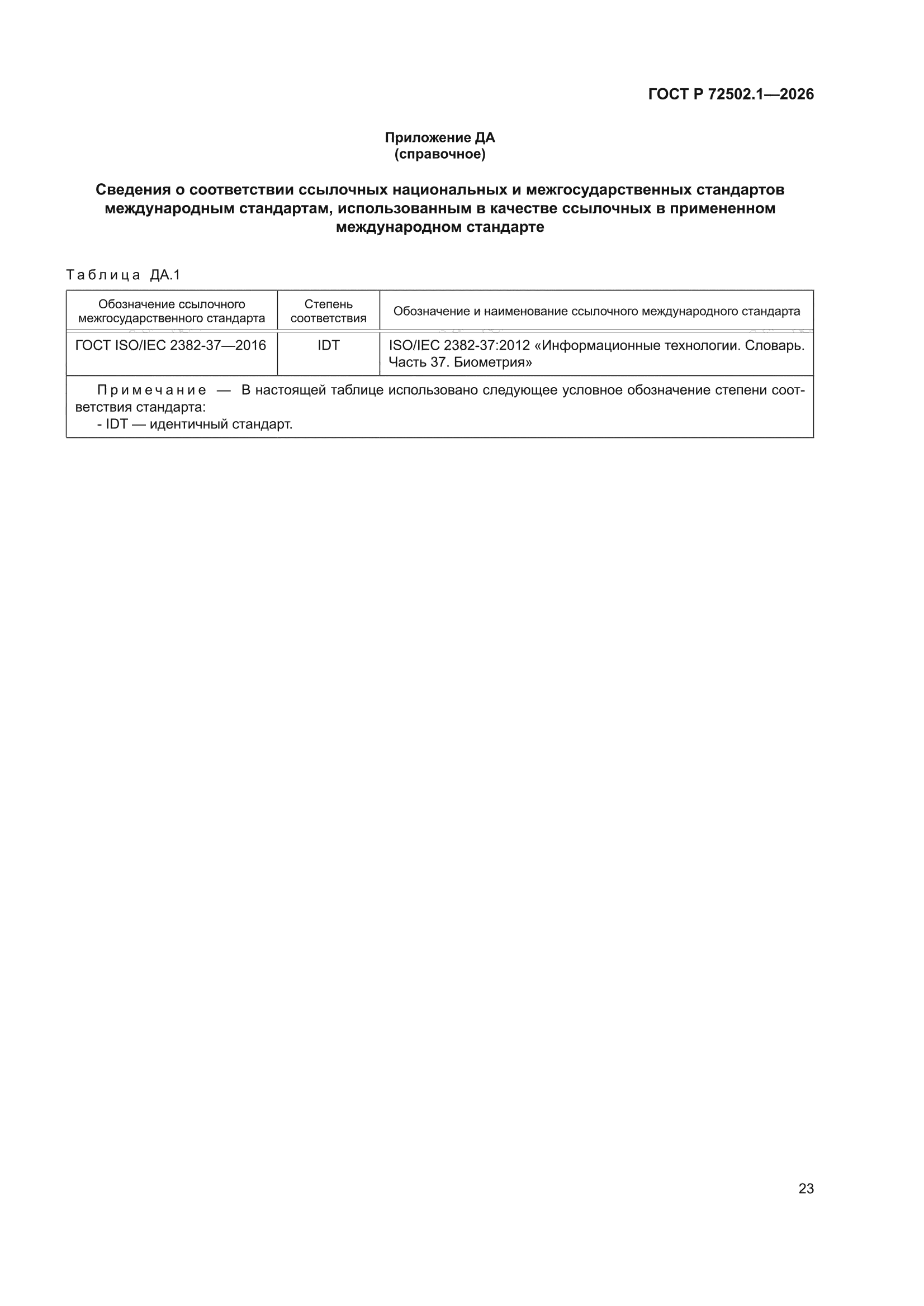 ГОСТ Р 72502.1-2026