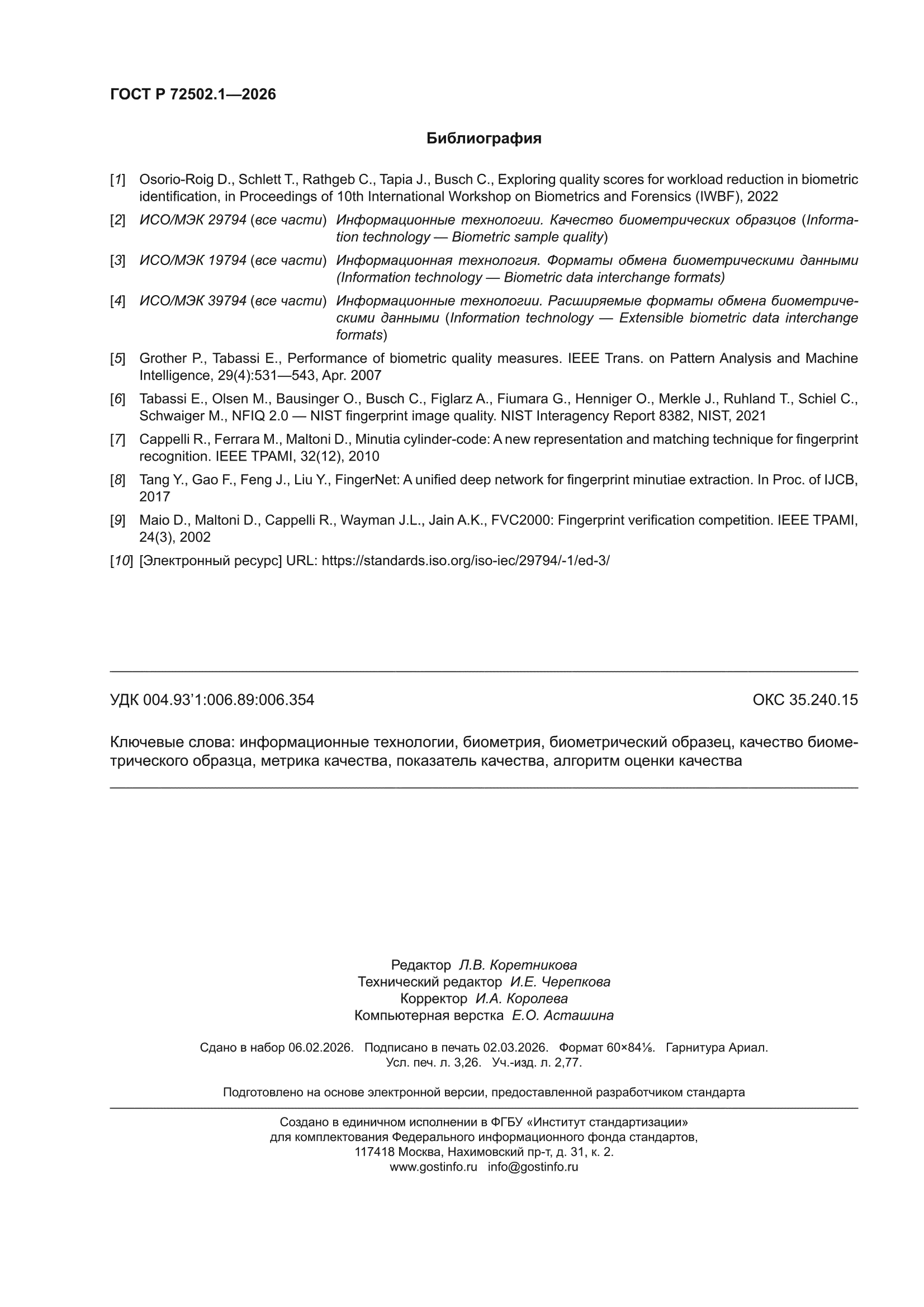 ГОСТ Р 72502.1-2026