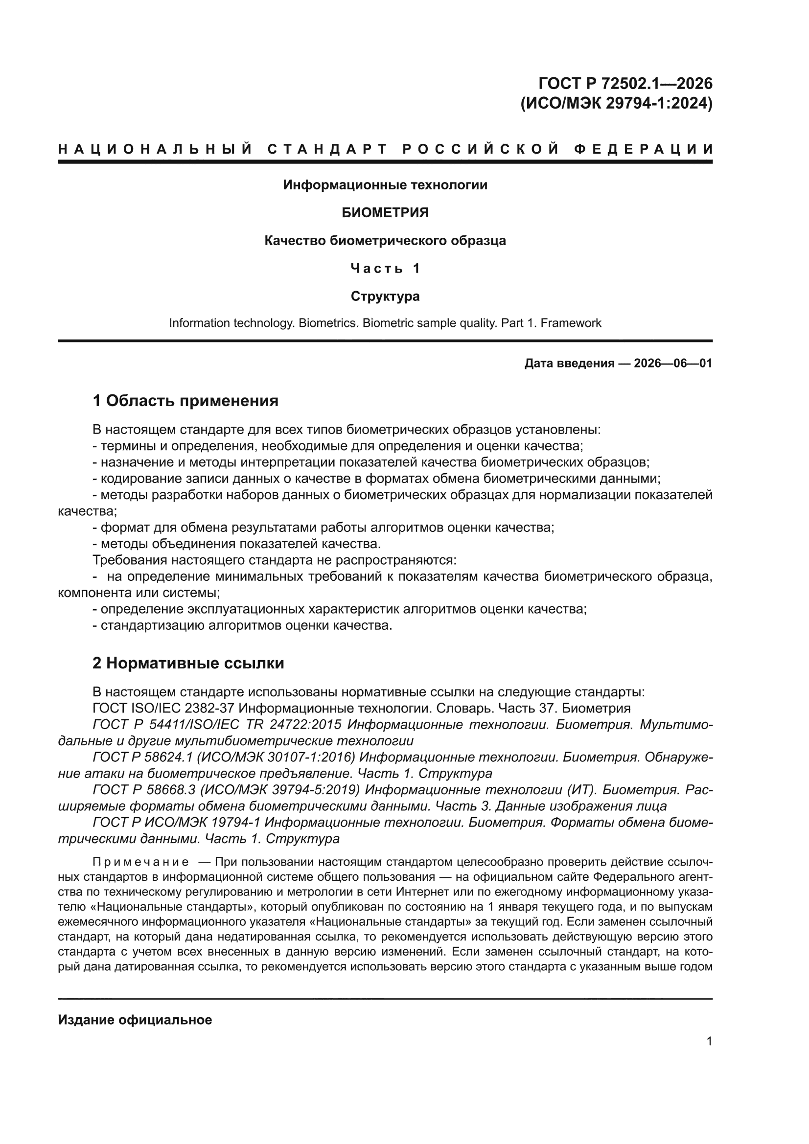 ГОСТ Р 72502.1-2026