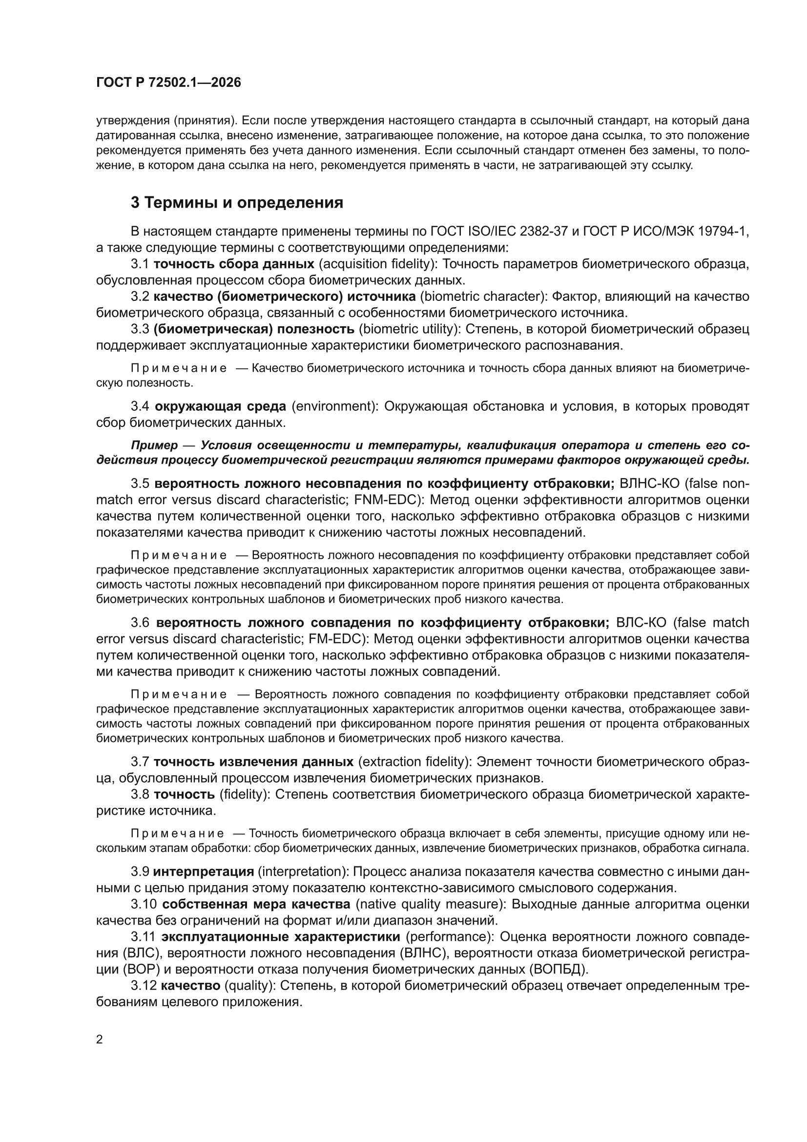 ГОСТ Р 72502.1-2026
