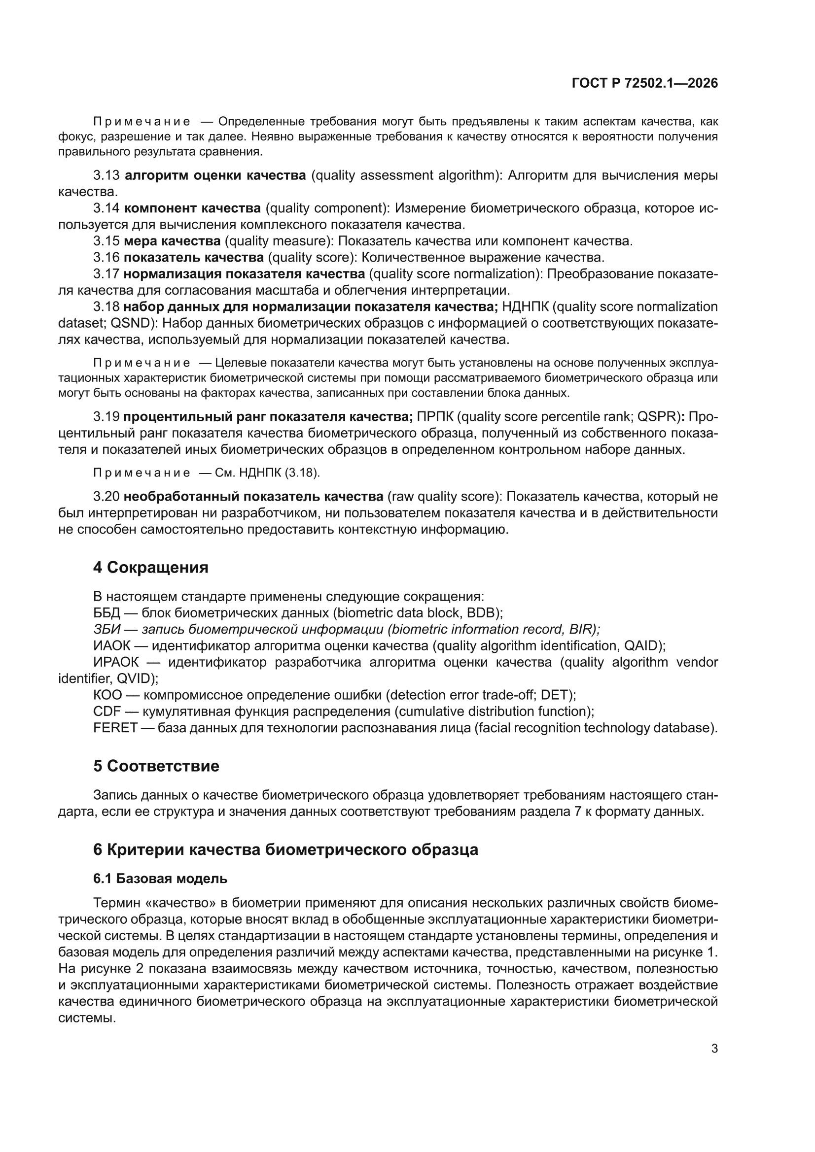 ГОСТ Р 72502.1-2026