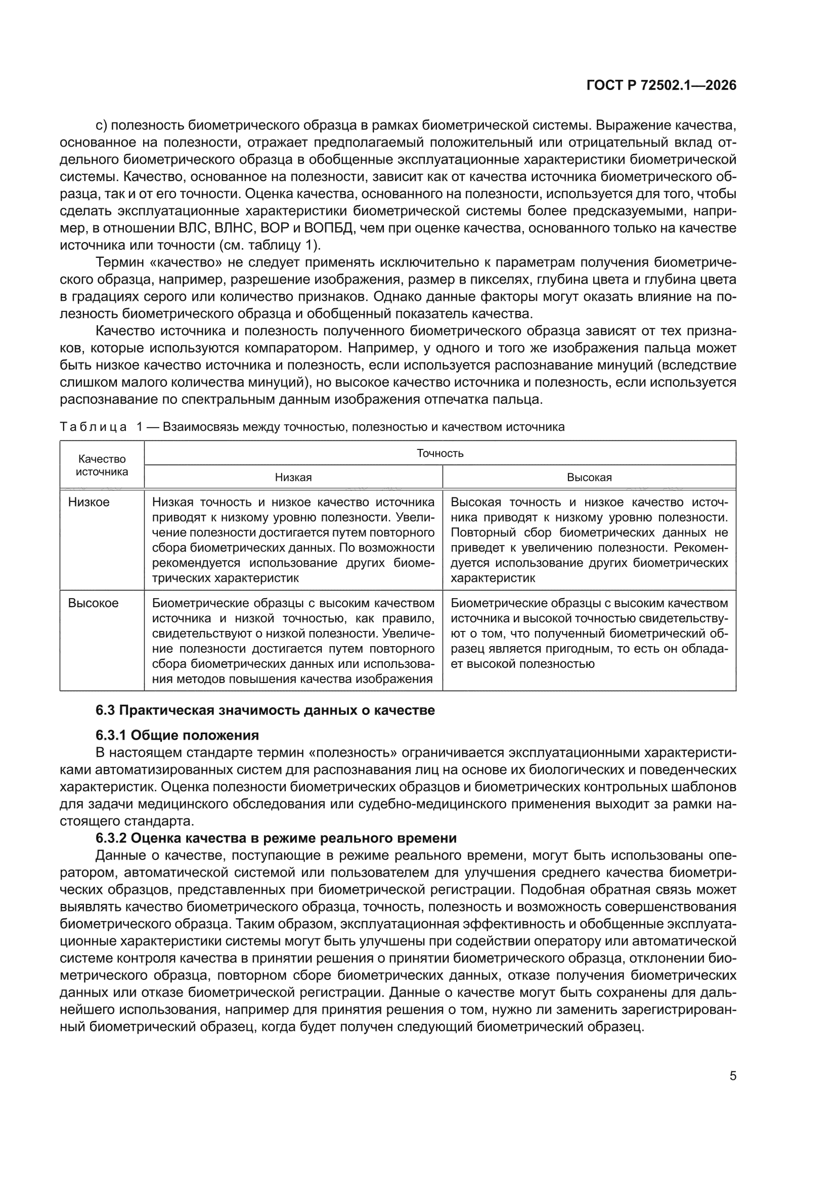 ГОСТ Р 72502.1-2026