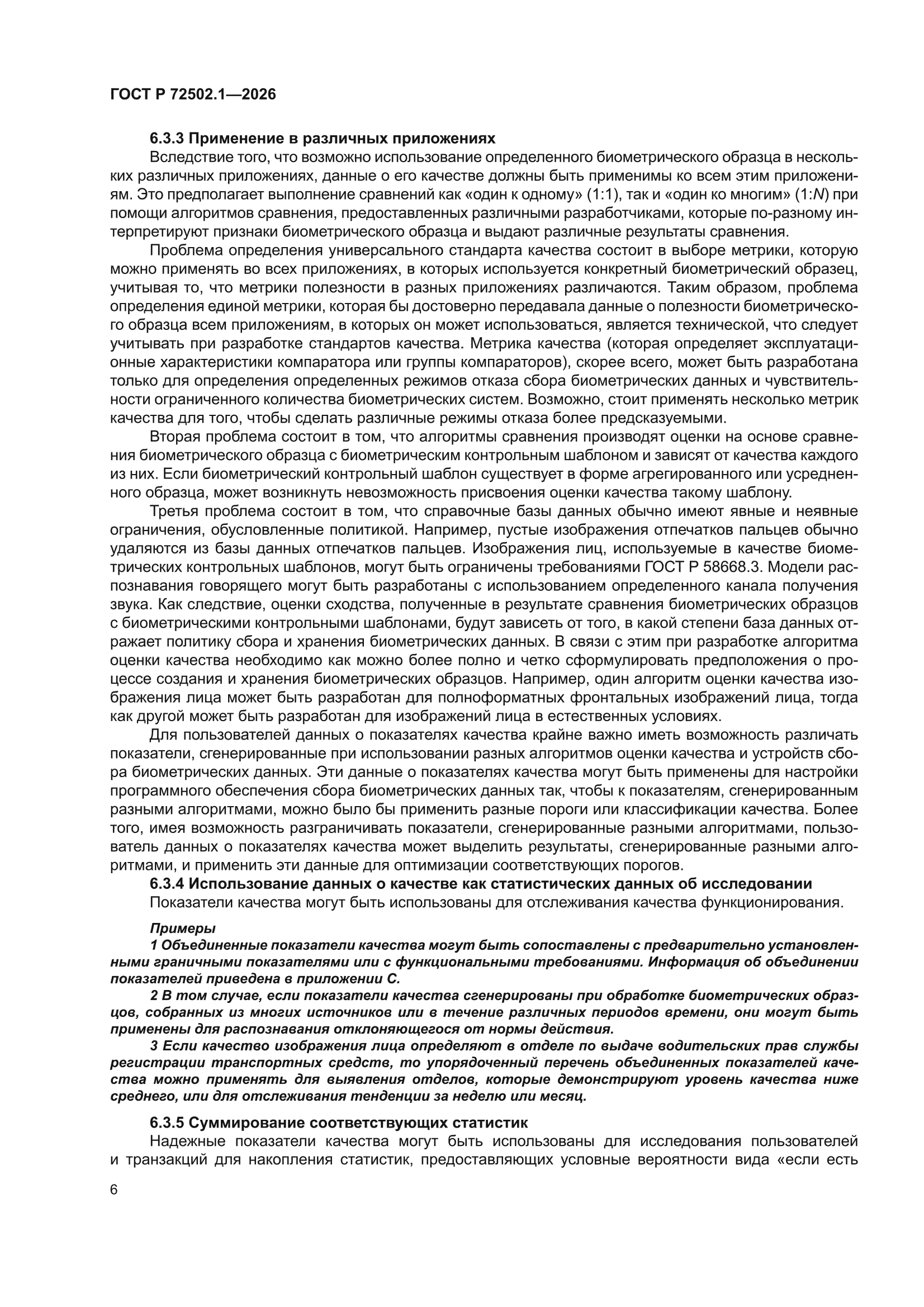 ГОСТ Р 72502.1-2026