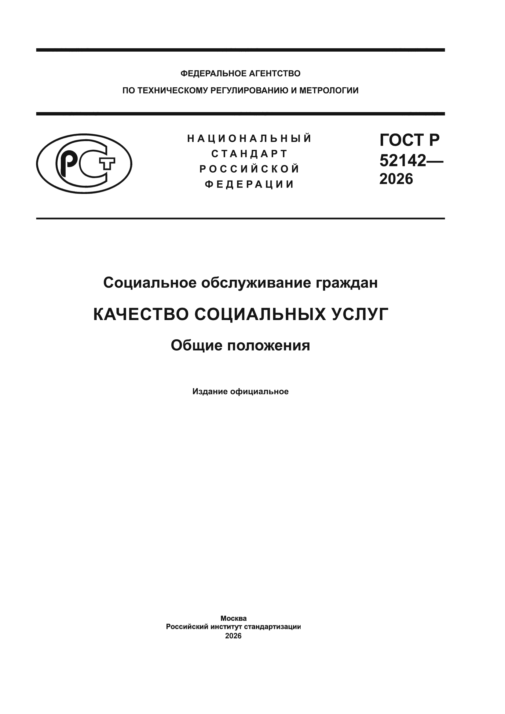ГОСТ Р 52142-2026