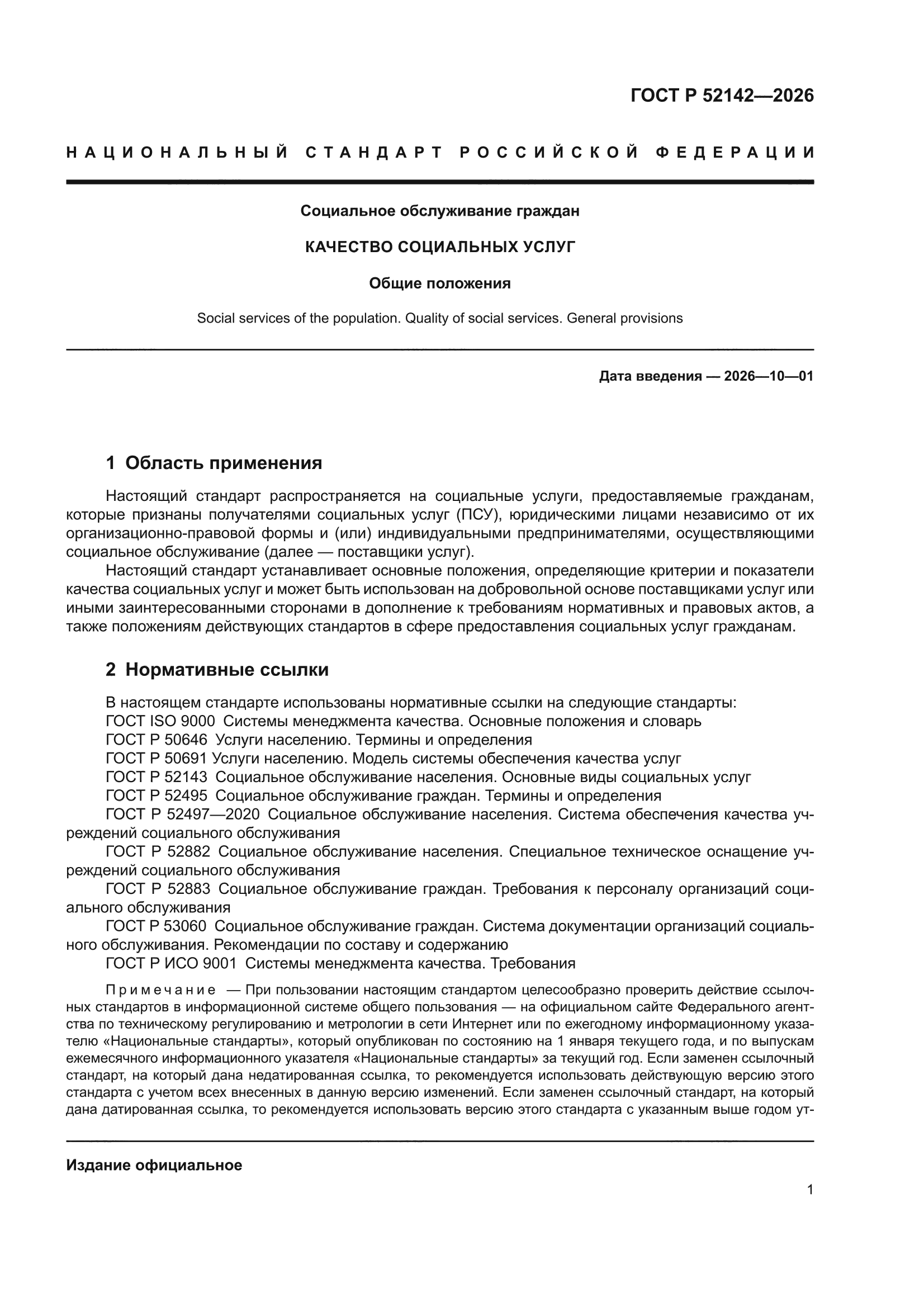 ГОСТ Р 52142-2026