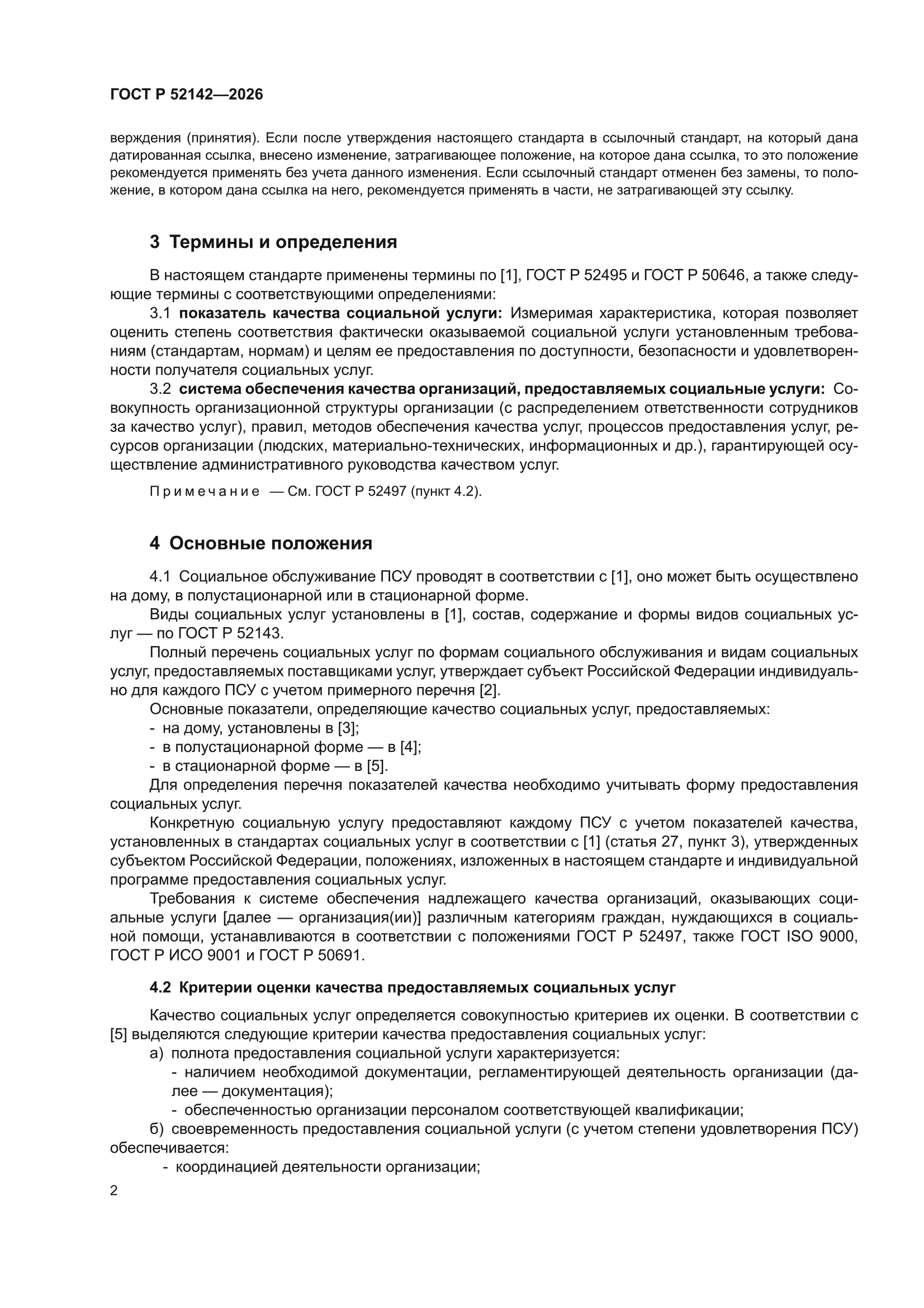 ГОСТ Р 52142-2026