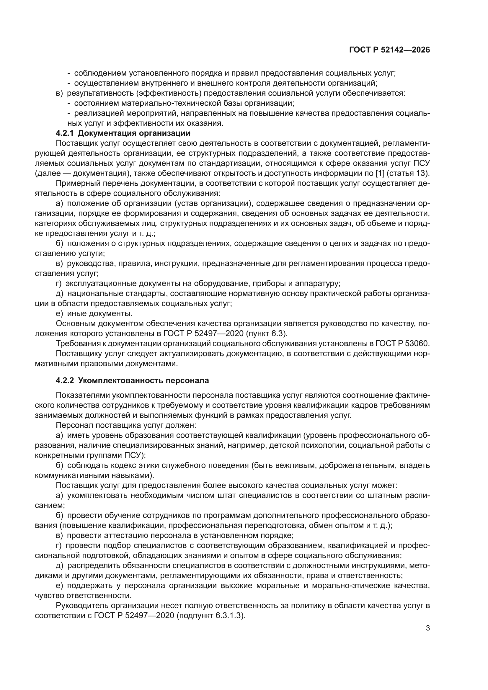 ГОСТ Р 52142-2026
