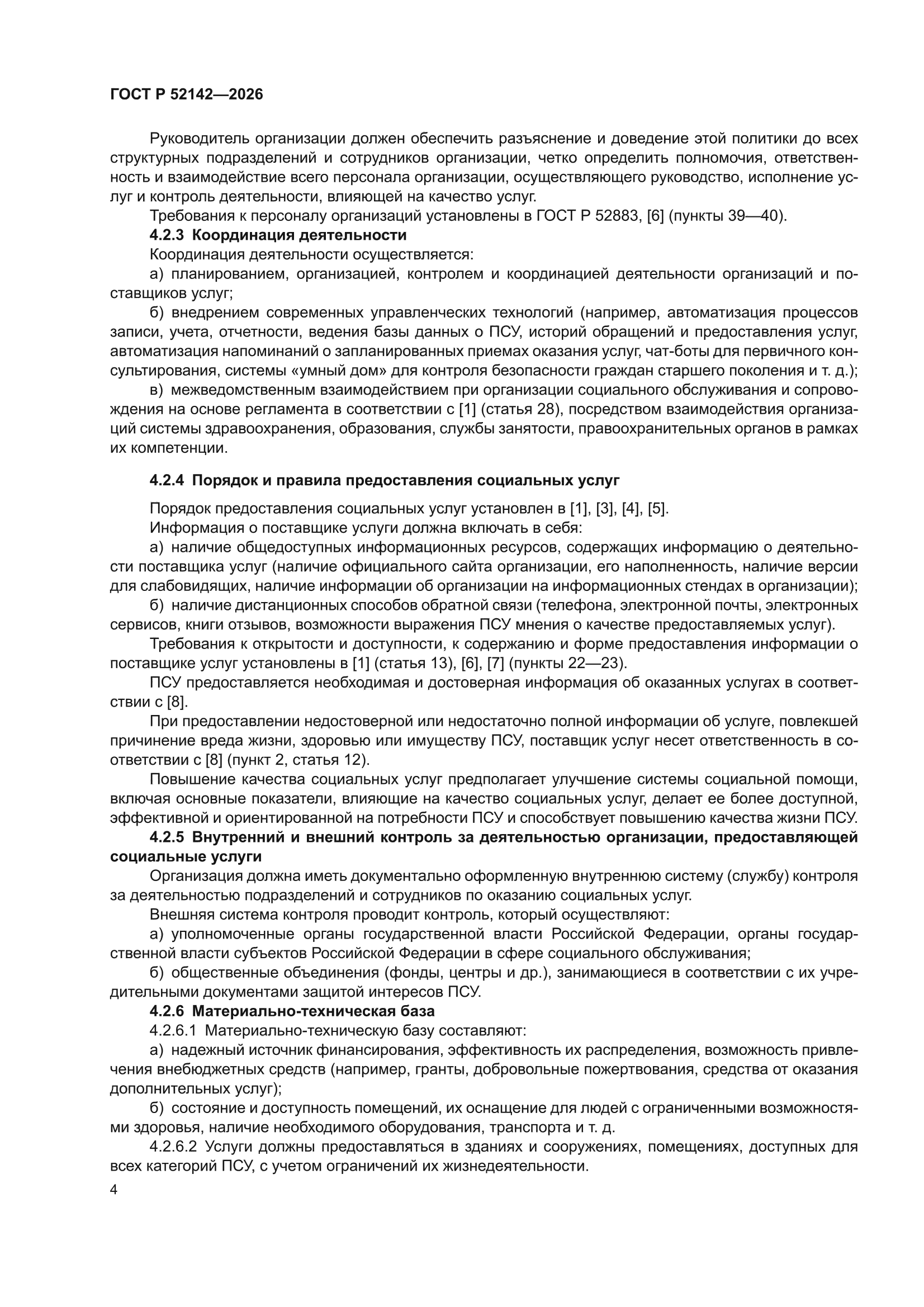 ГОСТ Р 52142-2026