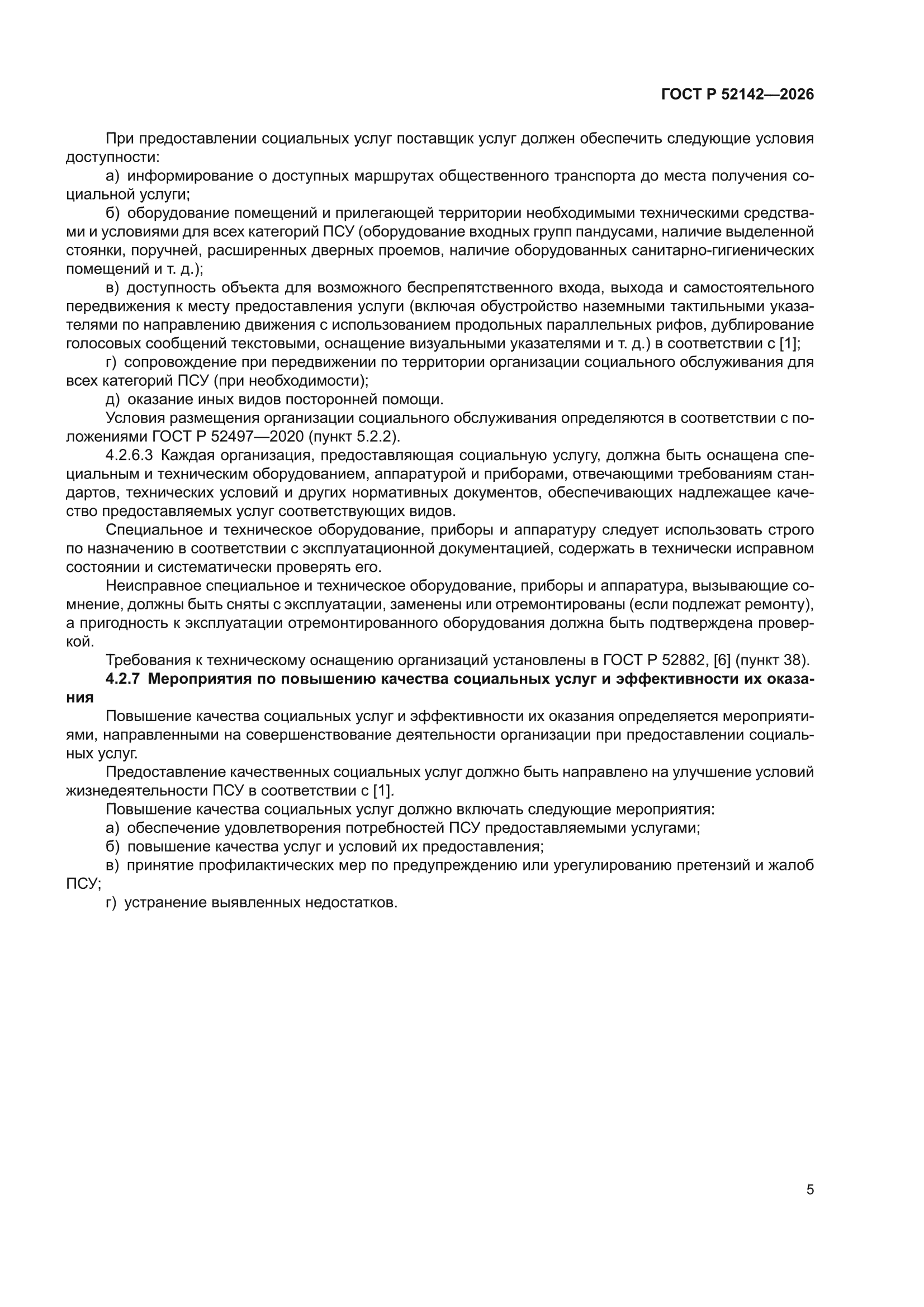 ГОСТ Р 52142-2026