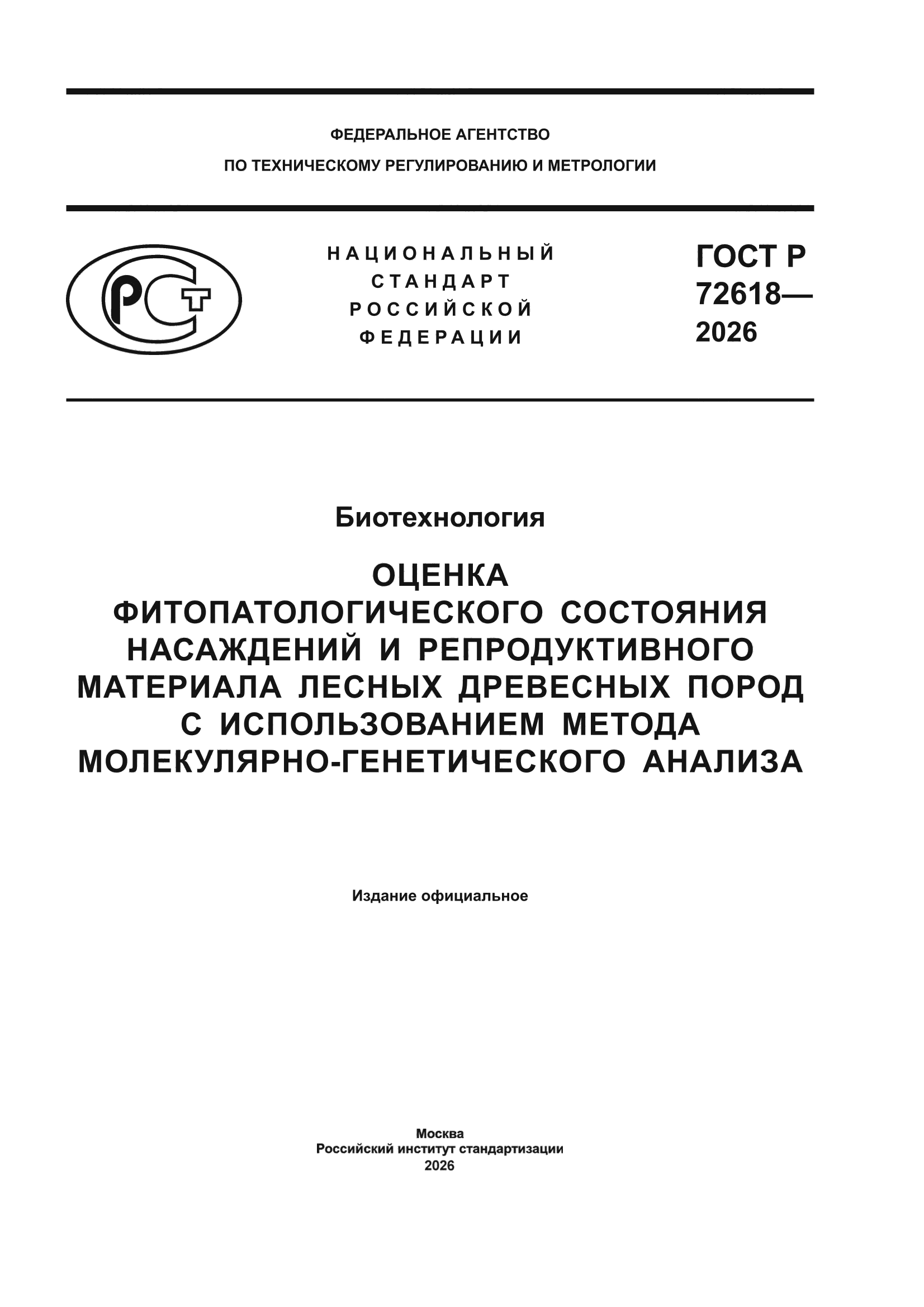 ГОСТ Р 72618-2026