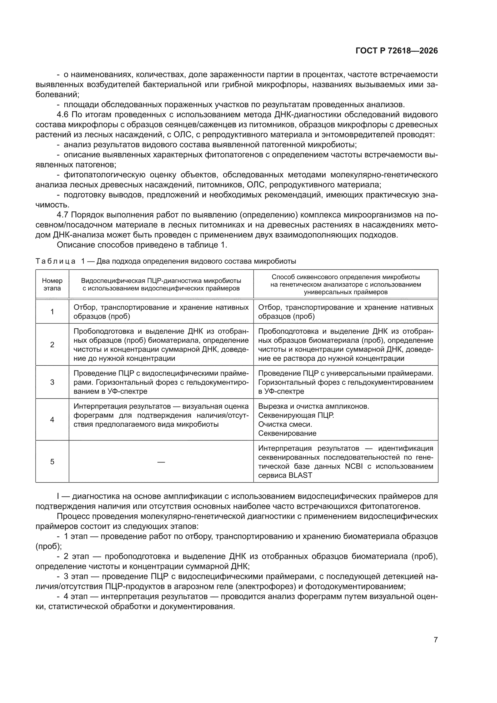 ГОСТ Р 72618-2026