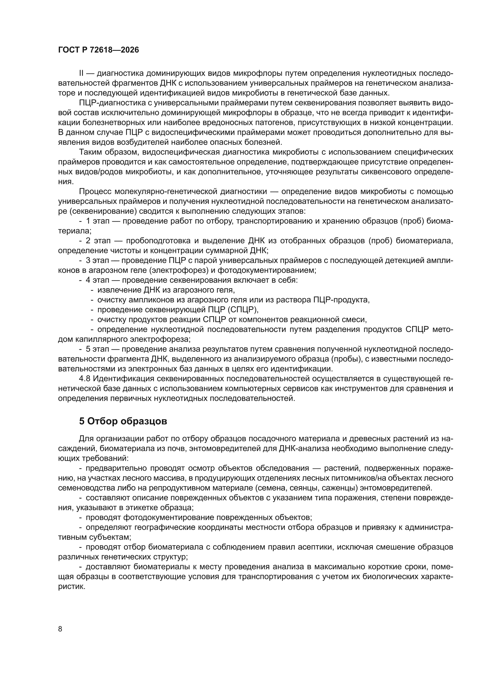 ГОСТ Р 72618-2026