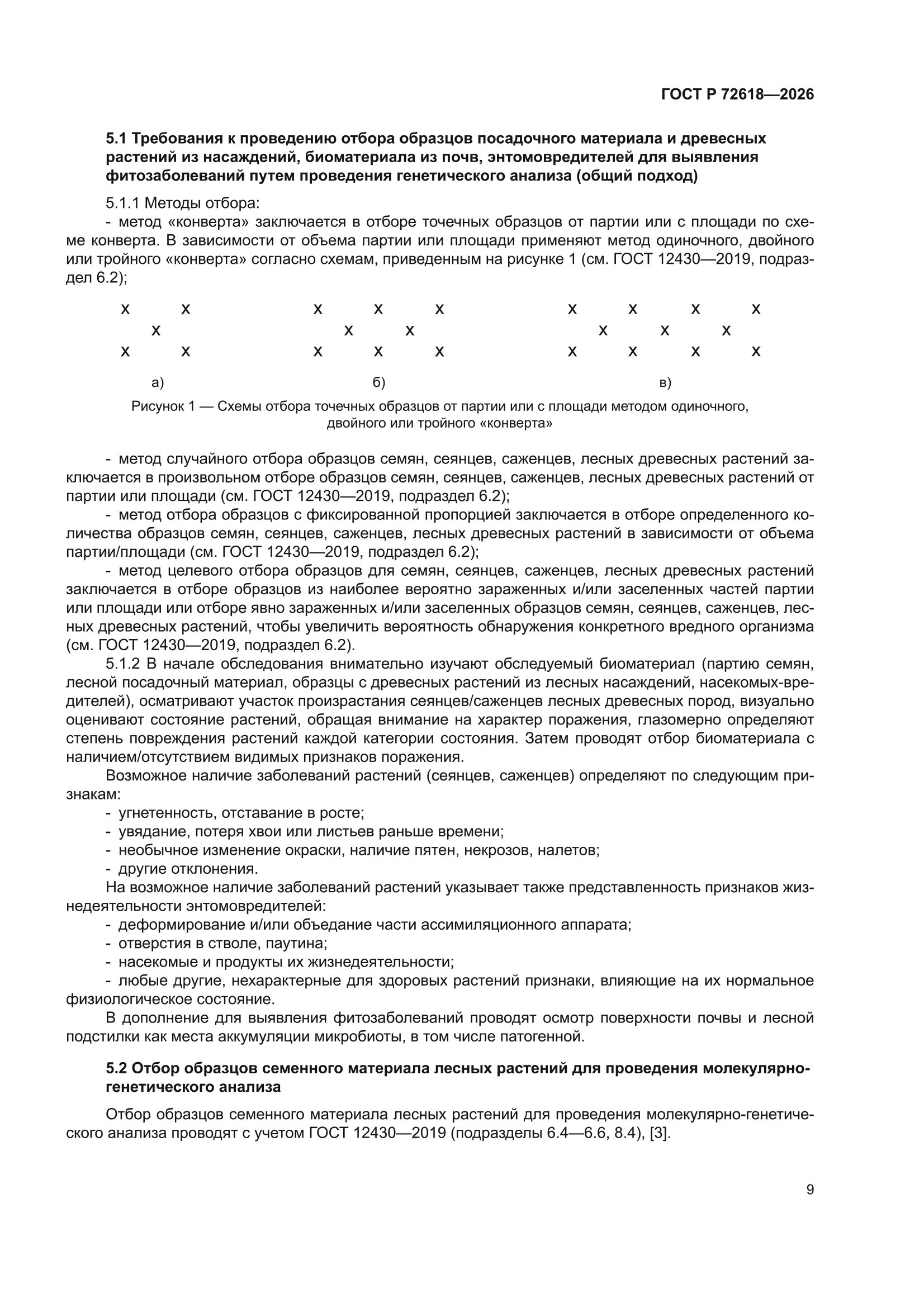 ГОСТ Р 72618-2026