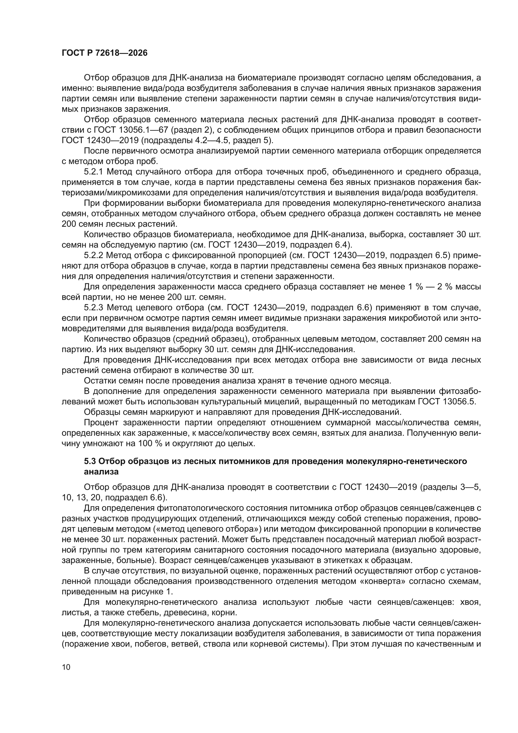 ГОСТ Р 72618-2026