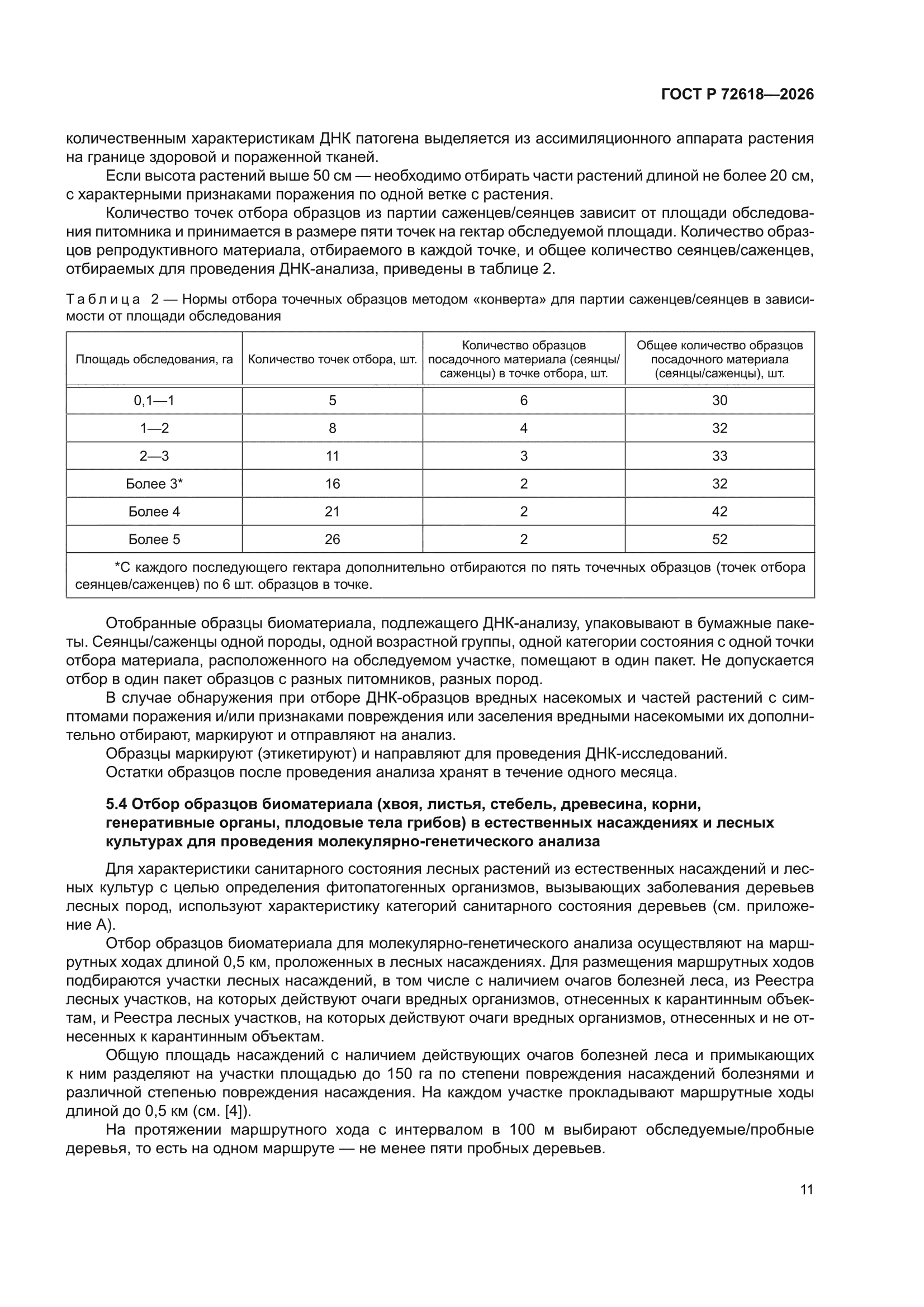 ГОСТ Р 72618-2026