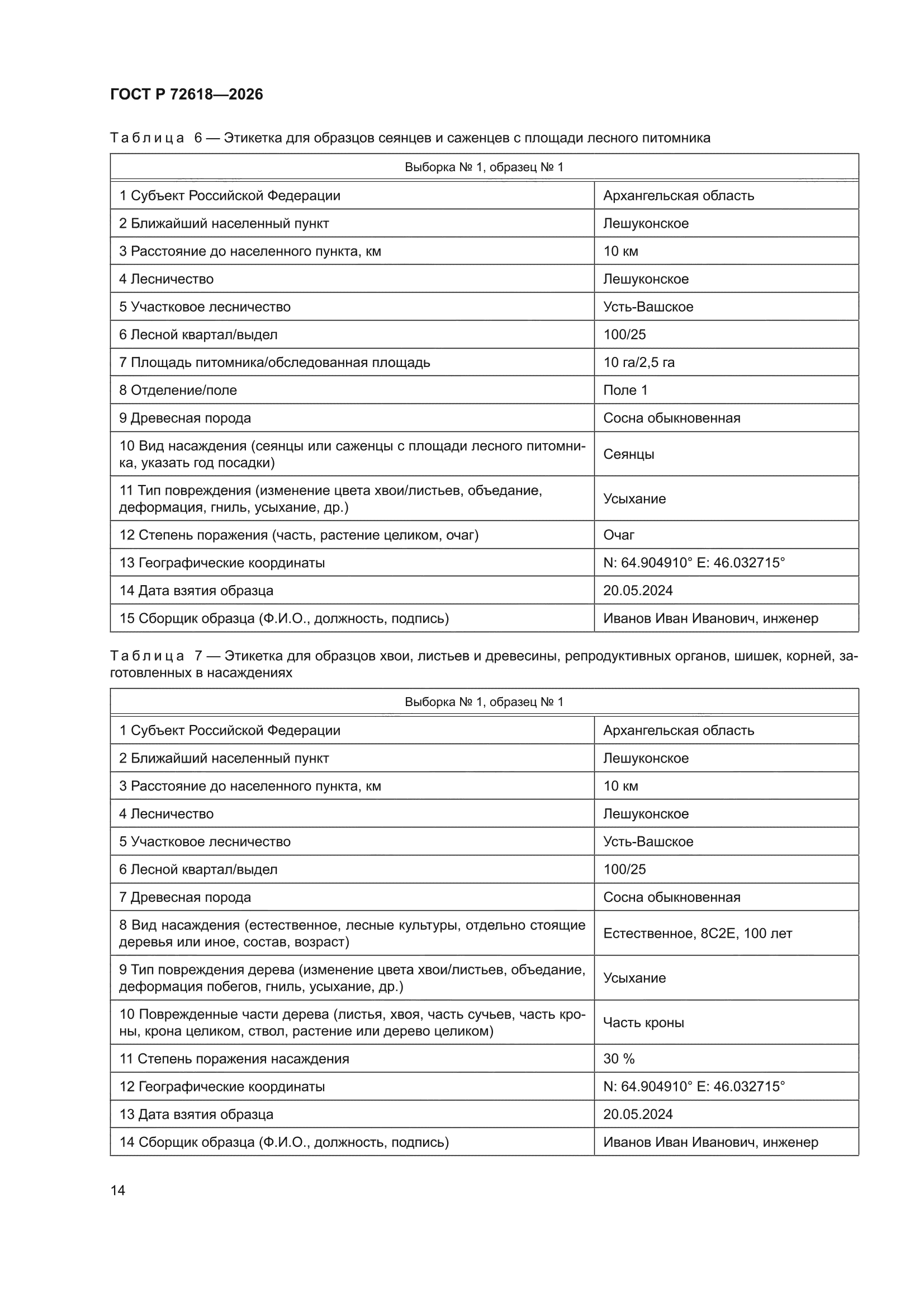 ГОСТ Р 72618-2026