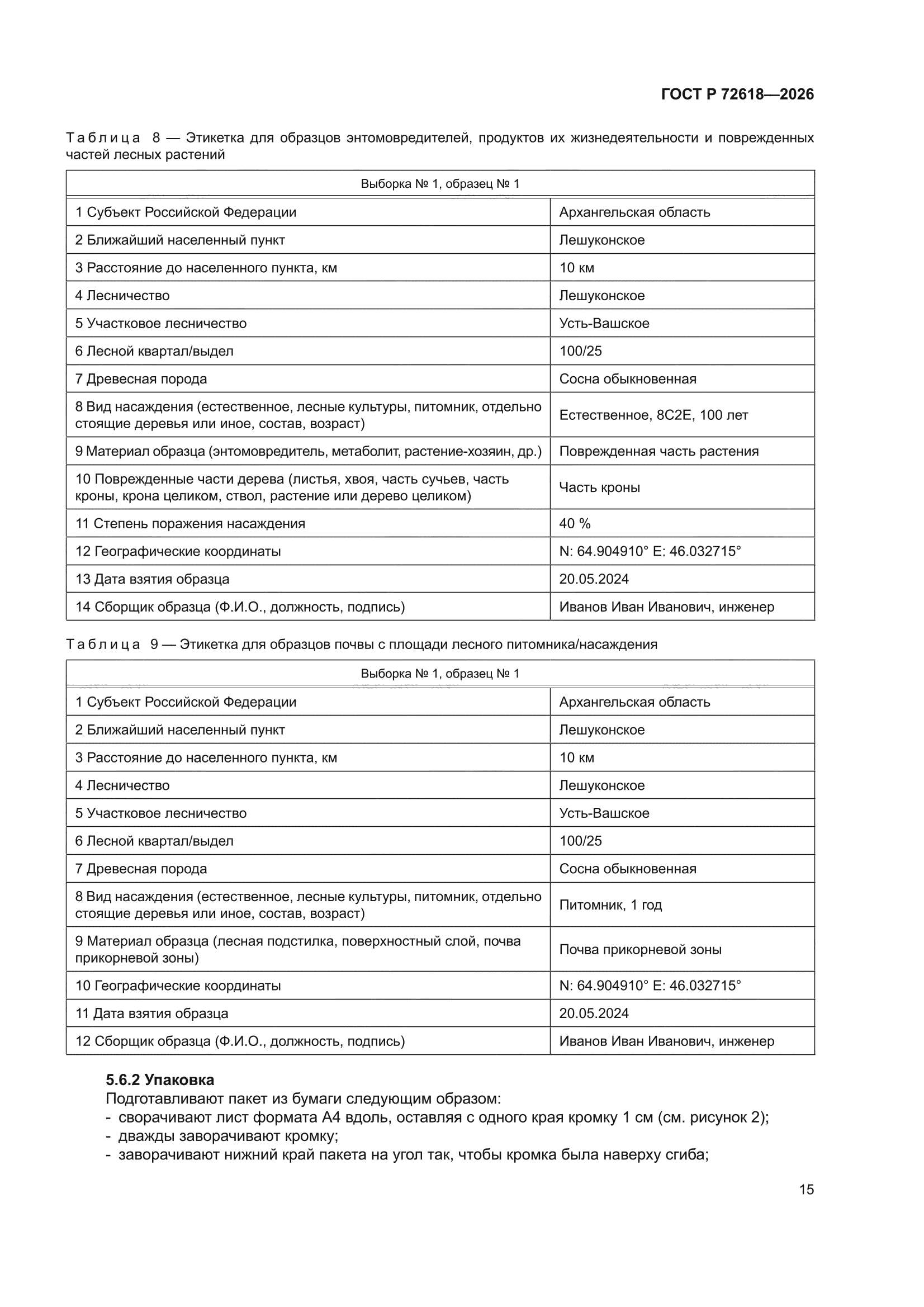ГОСТ Р 72618-2026