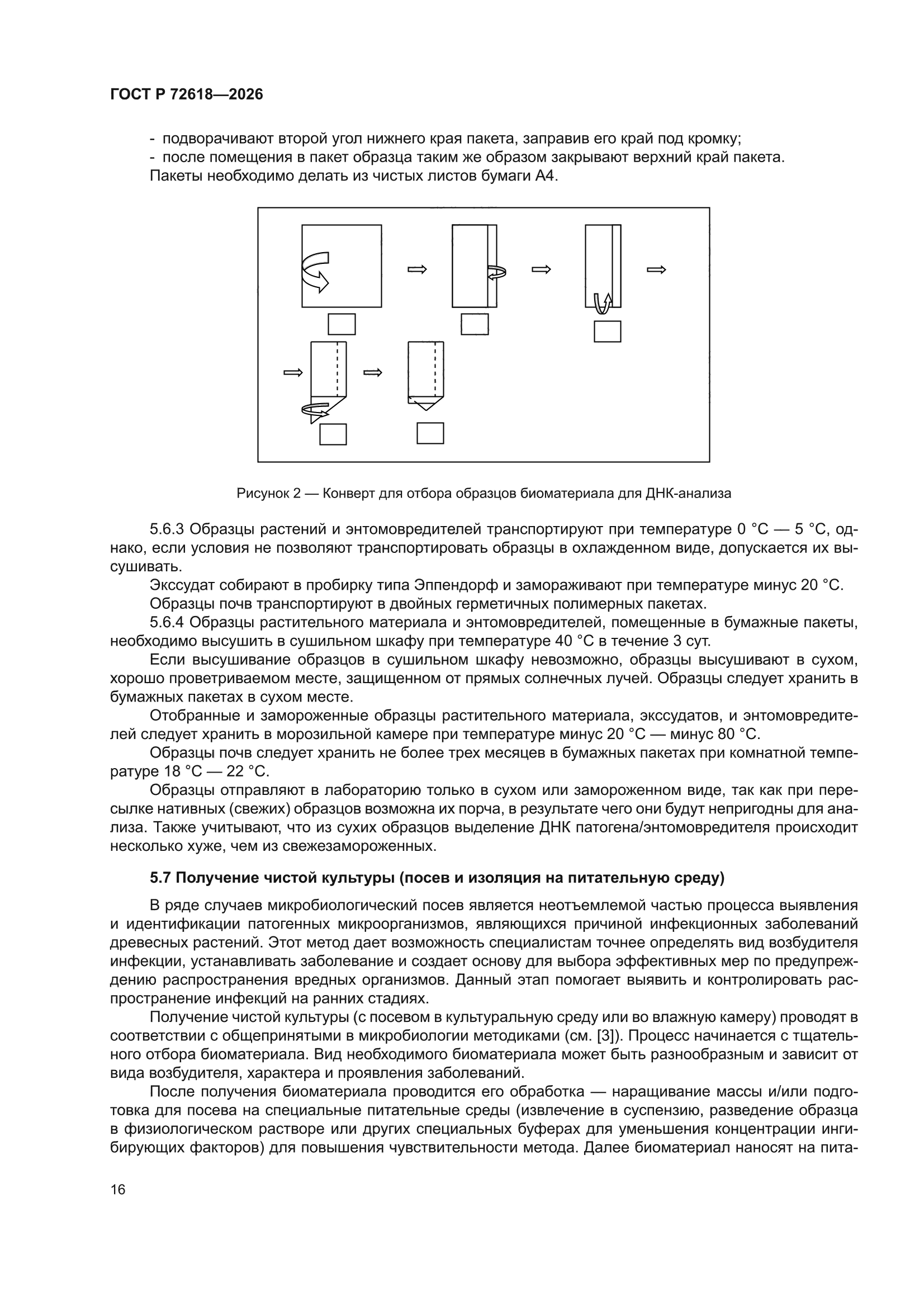 ГОСТ Р 72618-2026