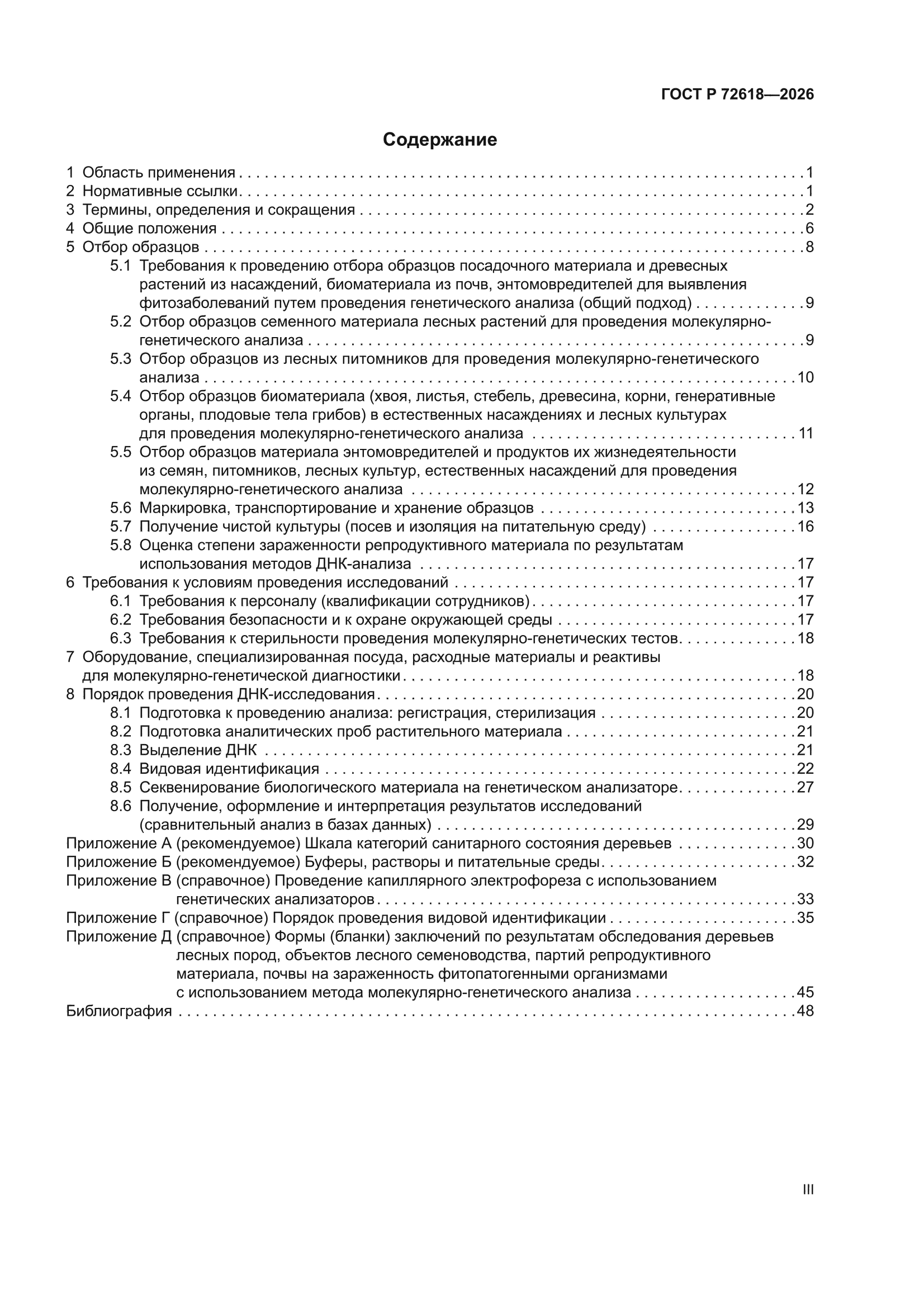 ГОСТ Р 72618-2026