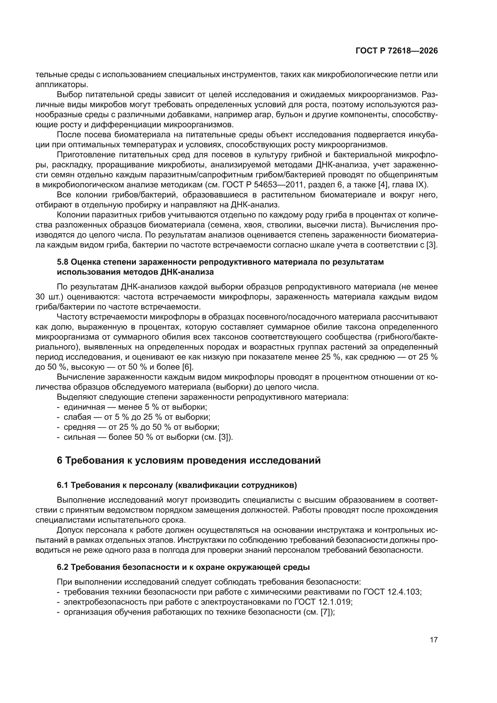 ГОСТ Р 72618-2026