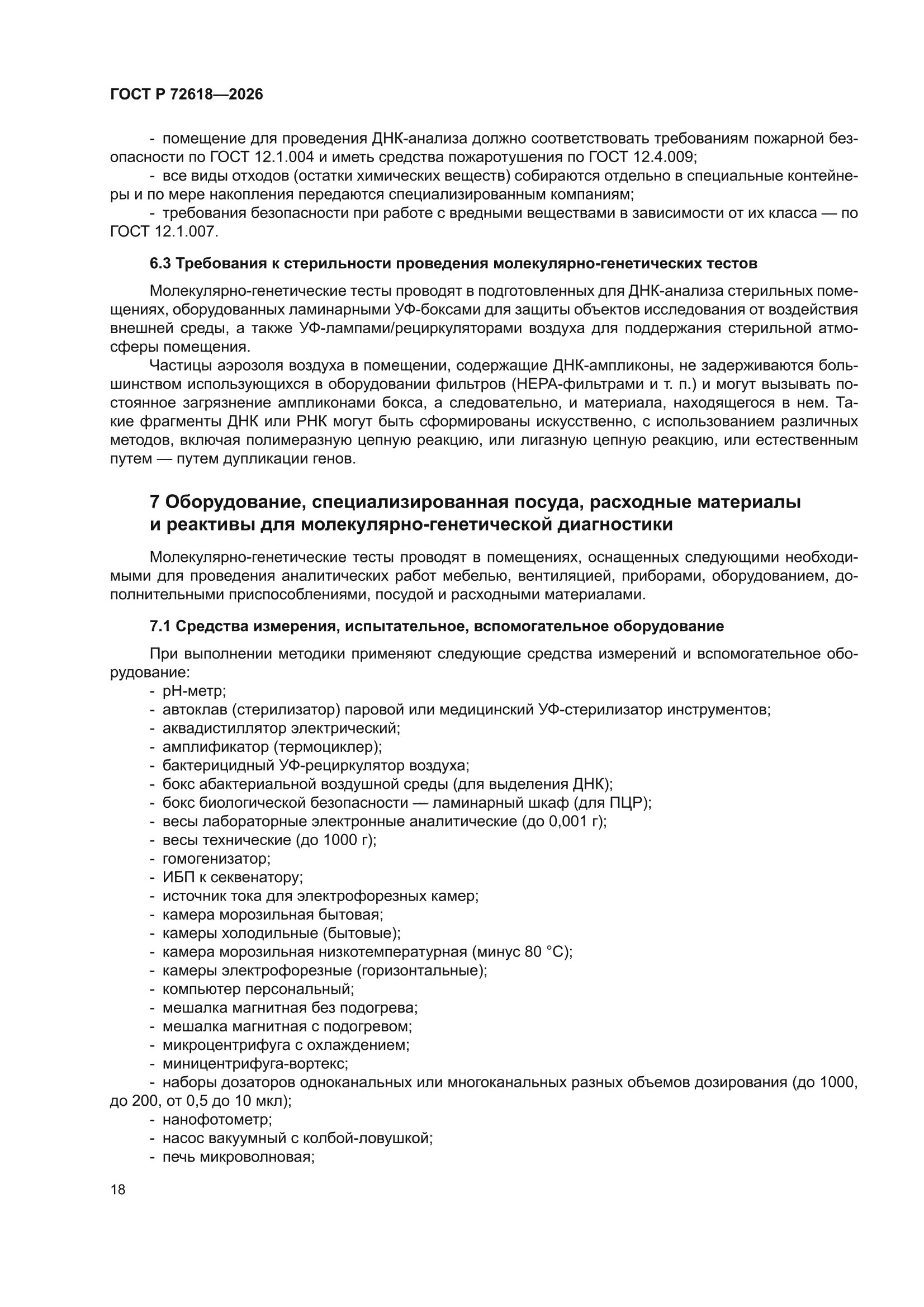ГОСТ Р 72618-2026