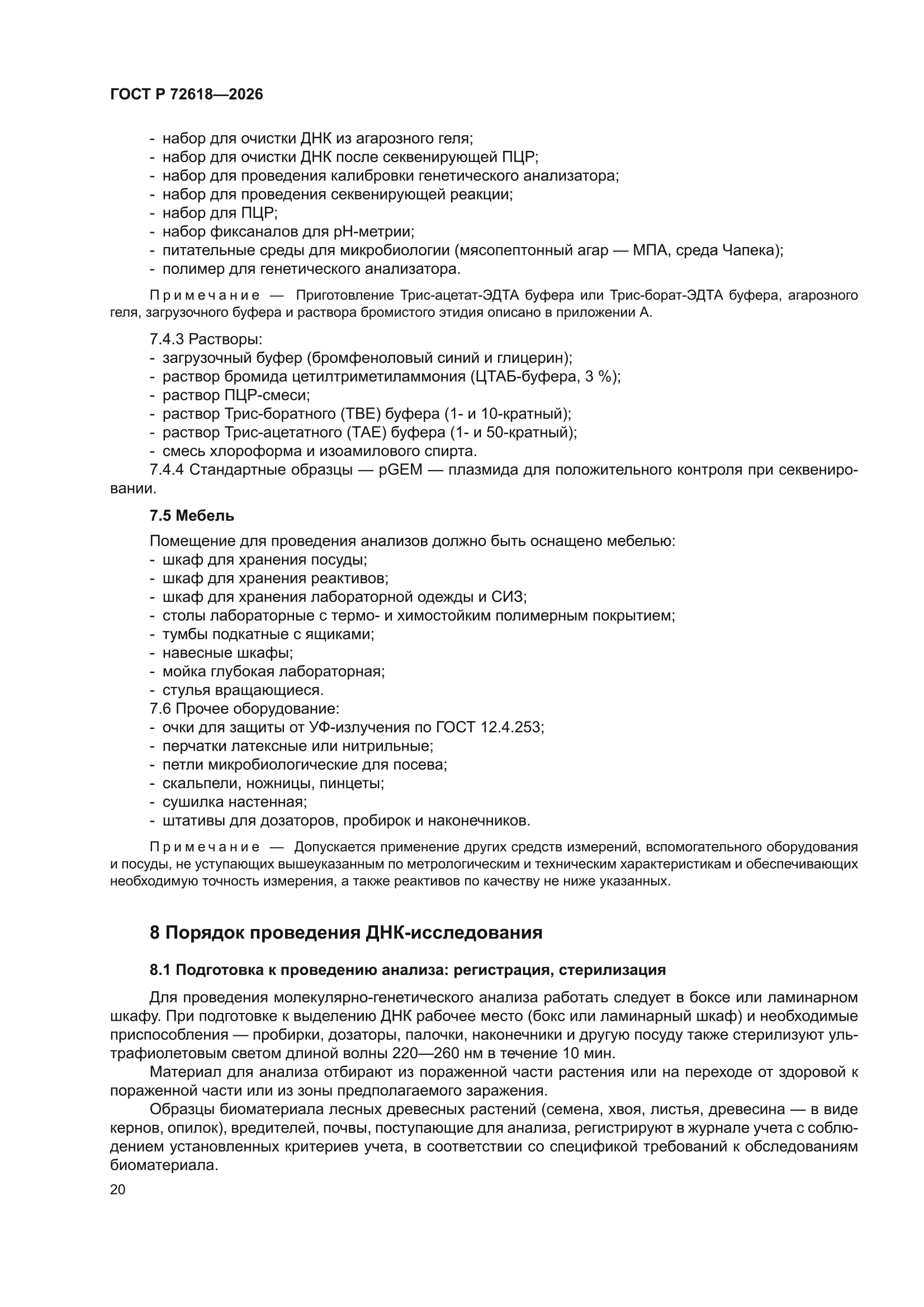 ГОСТ Р 72618-2026
