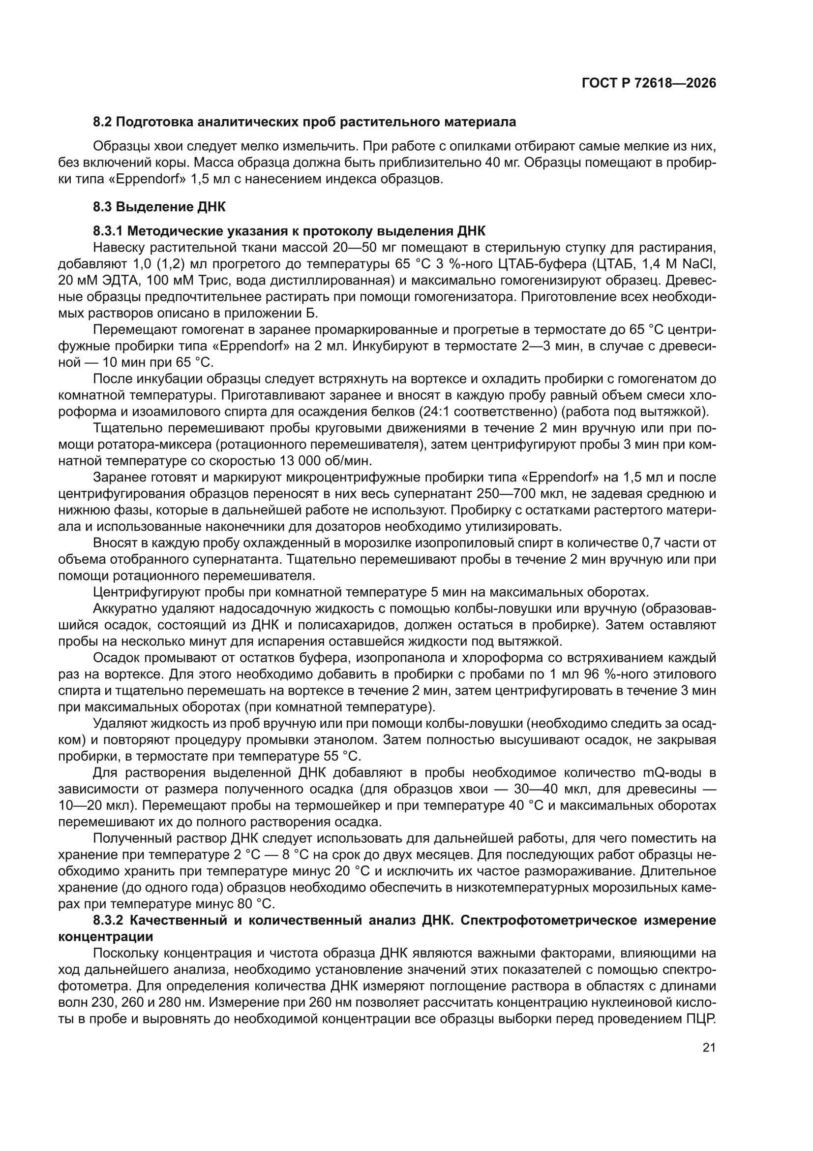 ГОСТ Р 72618-2026