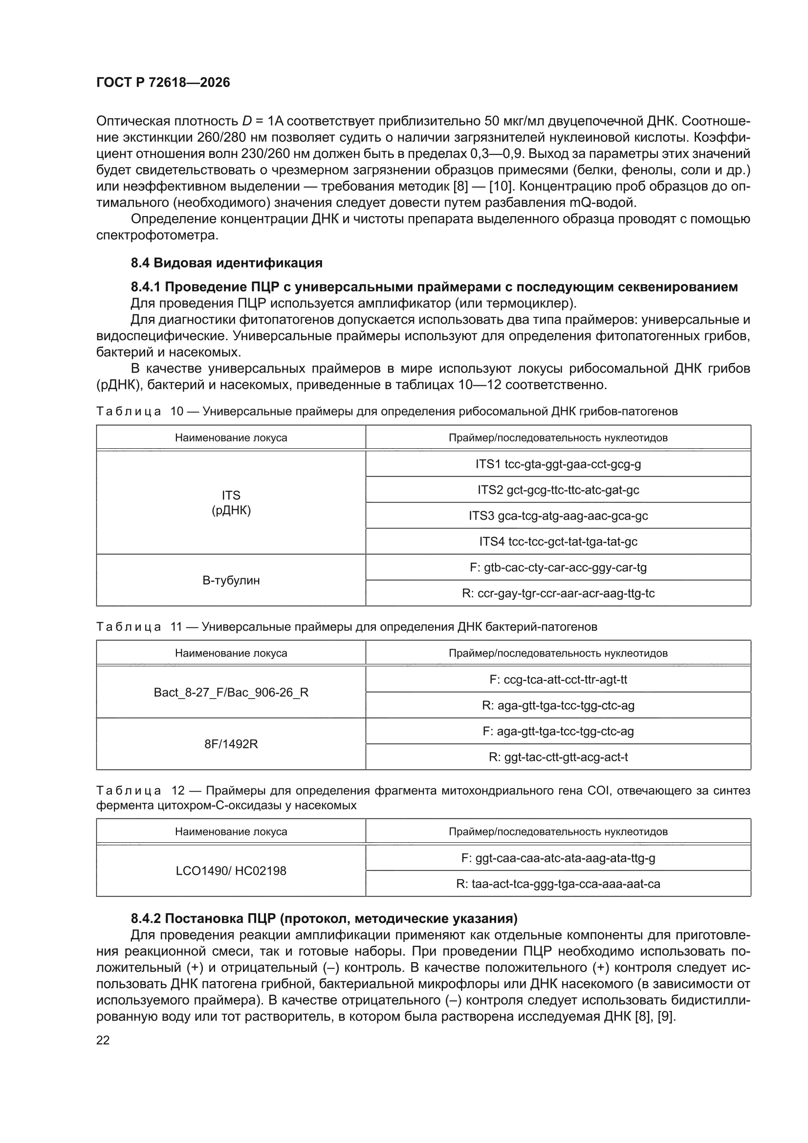 ГОСТ Р 72618-2026