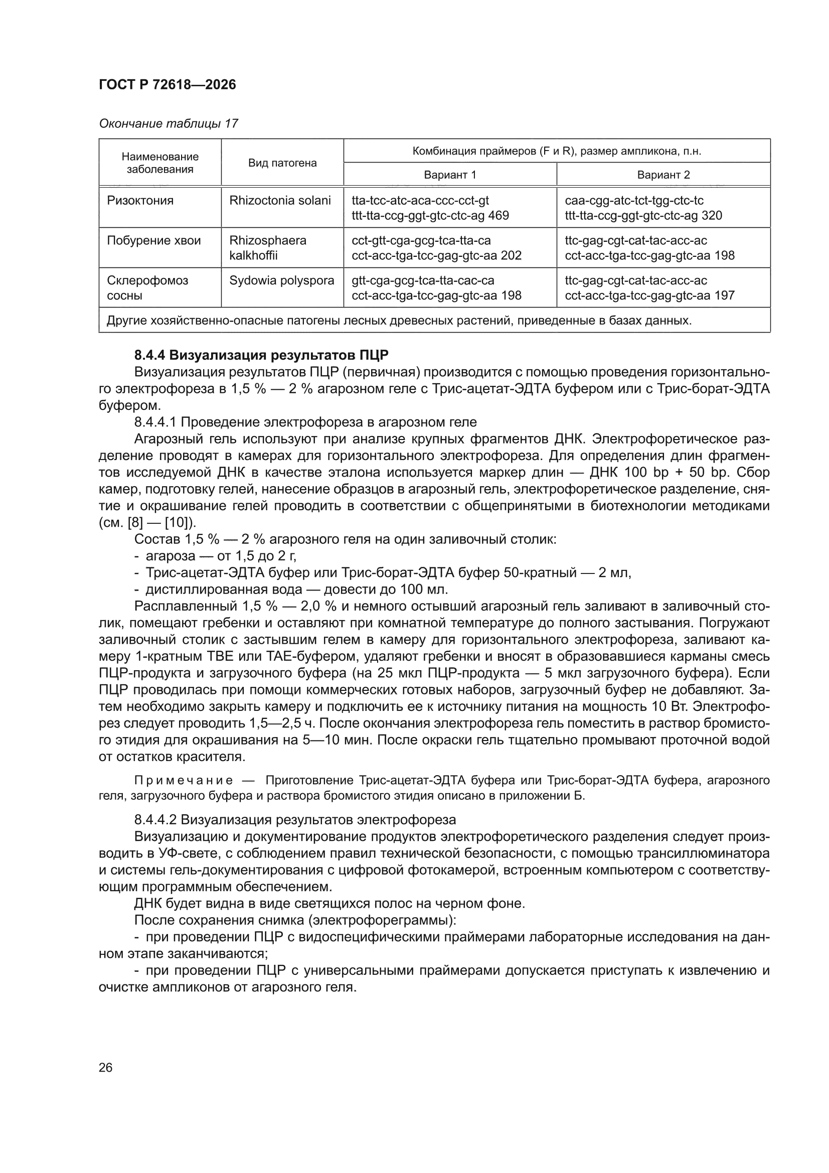 ГОСТ Р 72618-2026