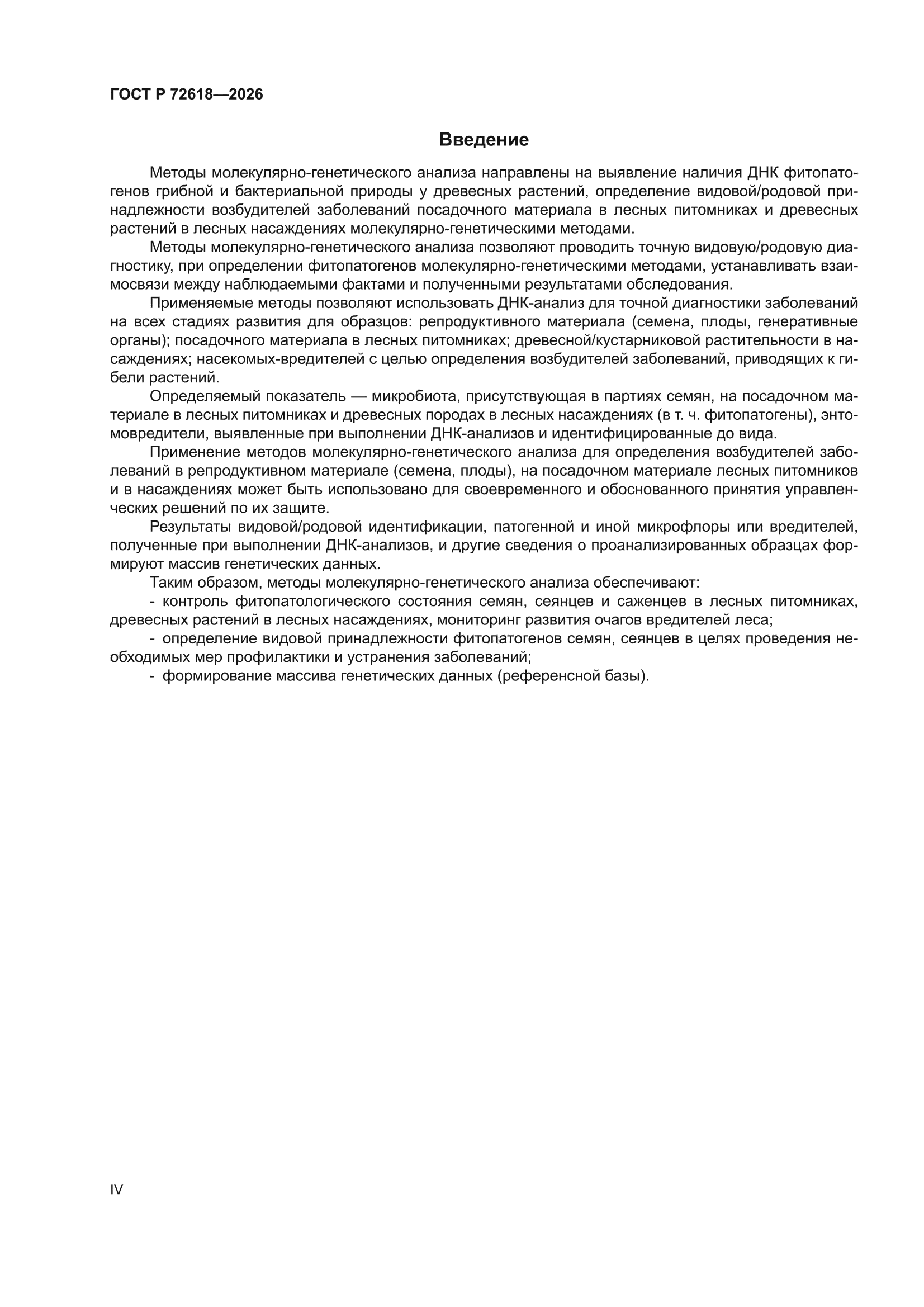 ГОСТ Р 72618-2026