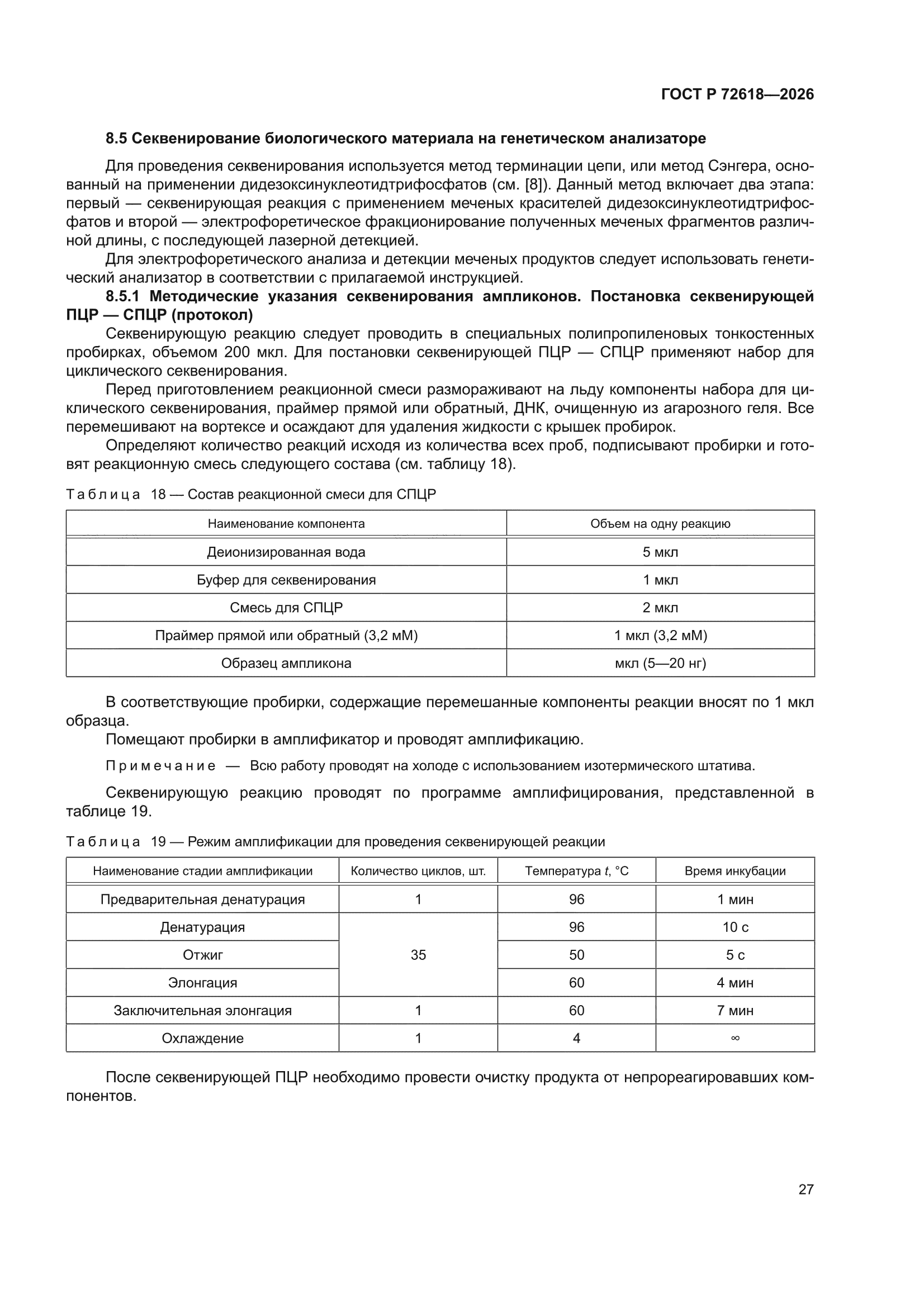 ГОСТ Р 72618-2026