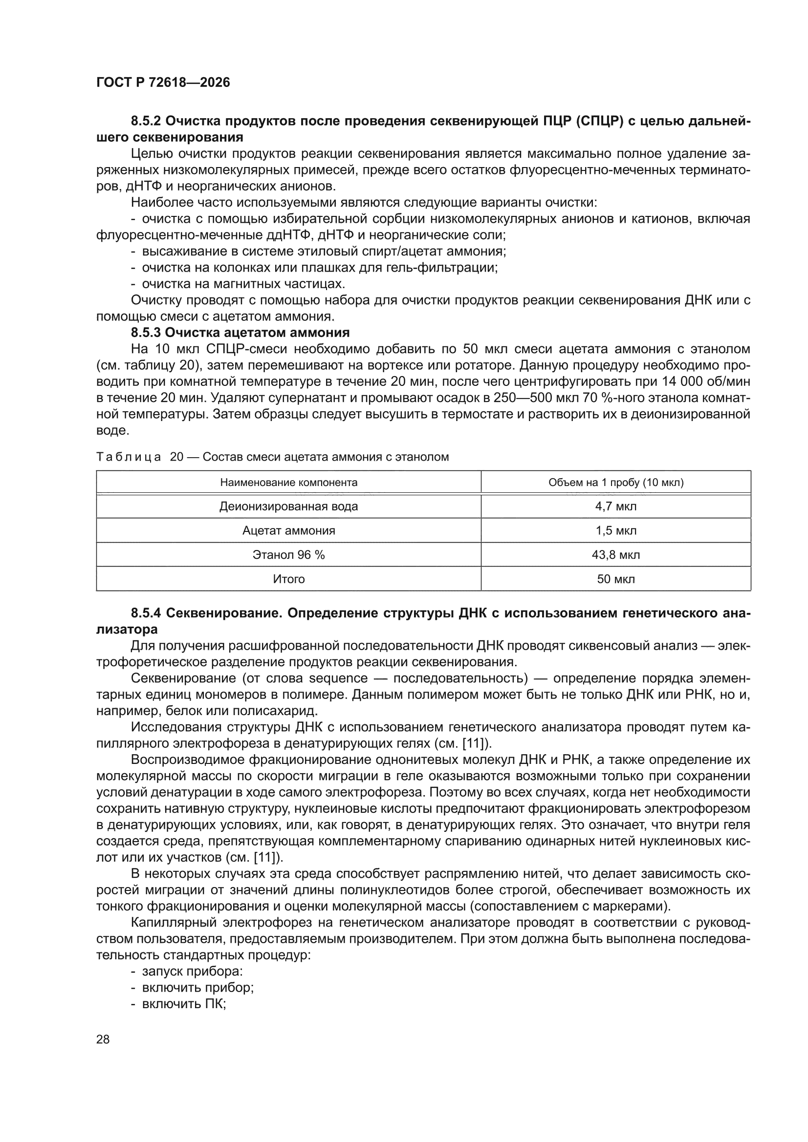 ГОСТ Р 72618-2026